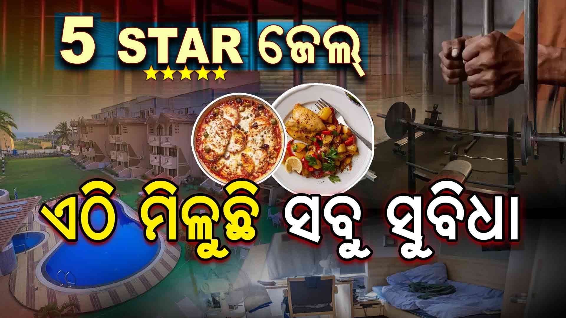 ଏମିତି ଜେଲ୍‌ କେବେ ଦେଖିନଥିବେ, ମିଳୁଛି 5 ଷ୍ଟାର ହୋଟେଲର ସୁବିଧା