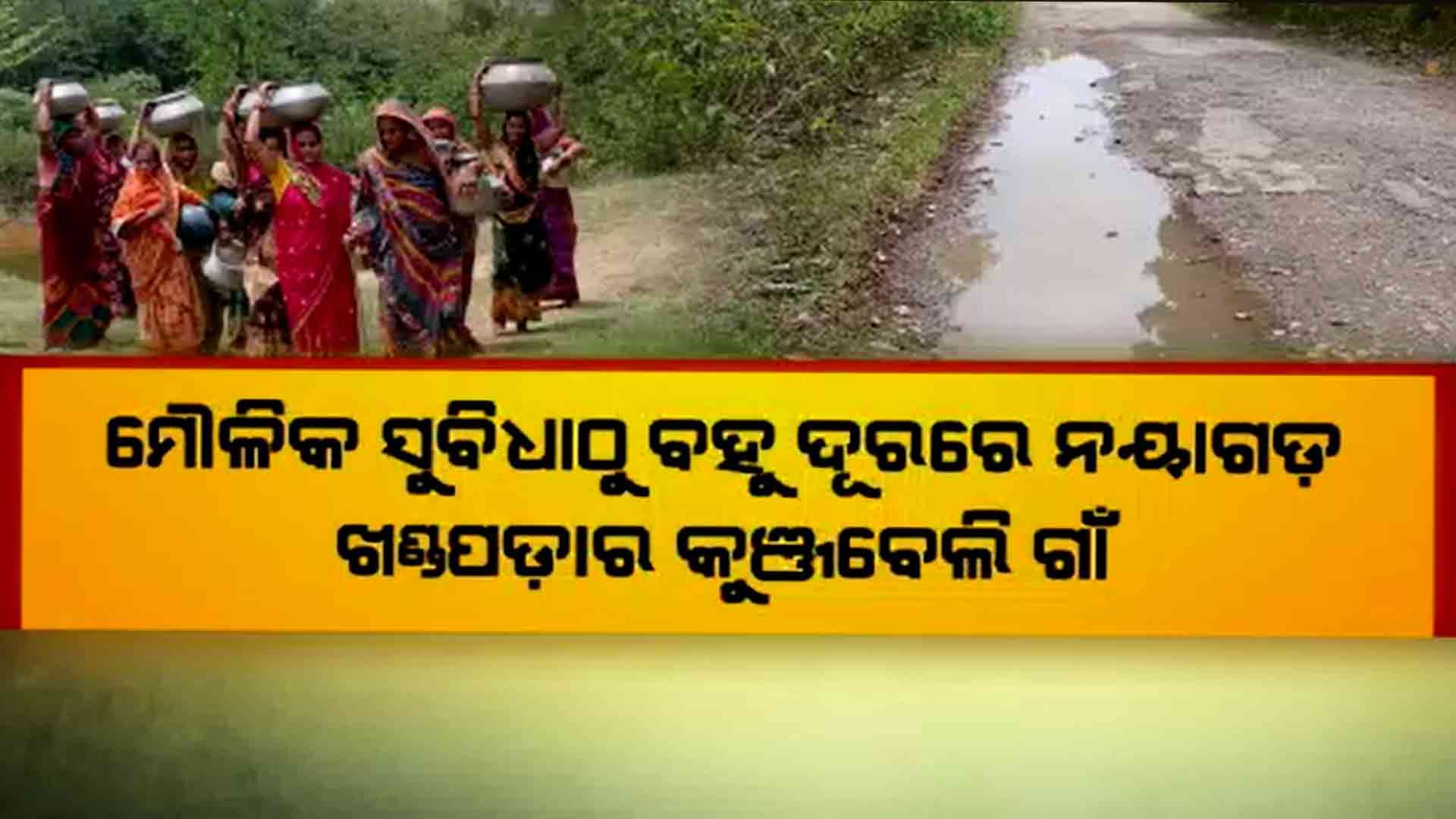 ବିଜେଡି ଶାସନର ୨୪ ବର୍ଷରେ କୁଞ୍ଜବେଲିର ଅବସ୍ଥା ହୋଇଛି ବେହାଲ