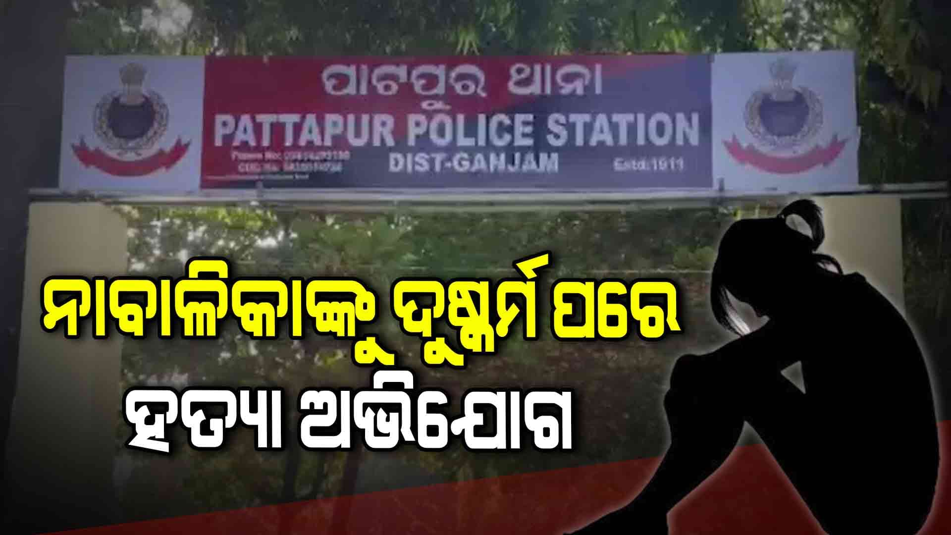 ସାନଖେମୁଣ୍ଡିରେ ଲଜ୍ଜା, ୪ ବର୍ଷର ନାବାଳିକାଙ୍କୁ ଦୁଷ୍କର୍ମ ଅଭିଯୋଗ