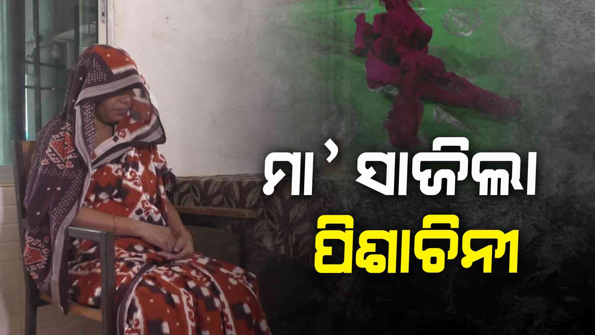 ପାଞ୍ଚ ବର୍ଷର ଝିଅକୁ ଶାଢୀରେ ତଣ୍ଟିଚିପି ହତ୍ୟା କଲା ମାଆ