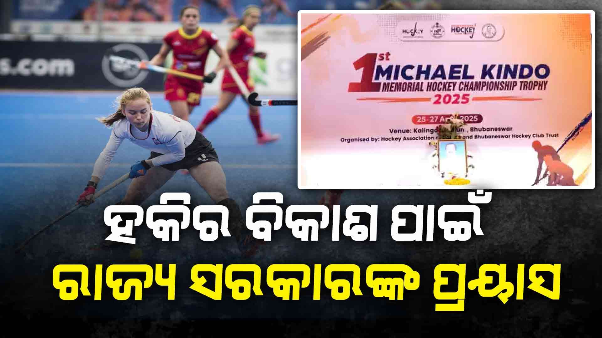 କଳିଙ୍ଗ ଷ୍ଟାଡିଅମରେ ପ୍ରଥମ ମାଇକେଲ କିଣ୍ଡୋ ସ୍ମାରକୀ ଯୁବ ହକି ପ୍ରତିଯୋଗିତା