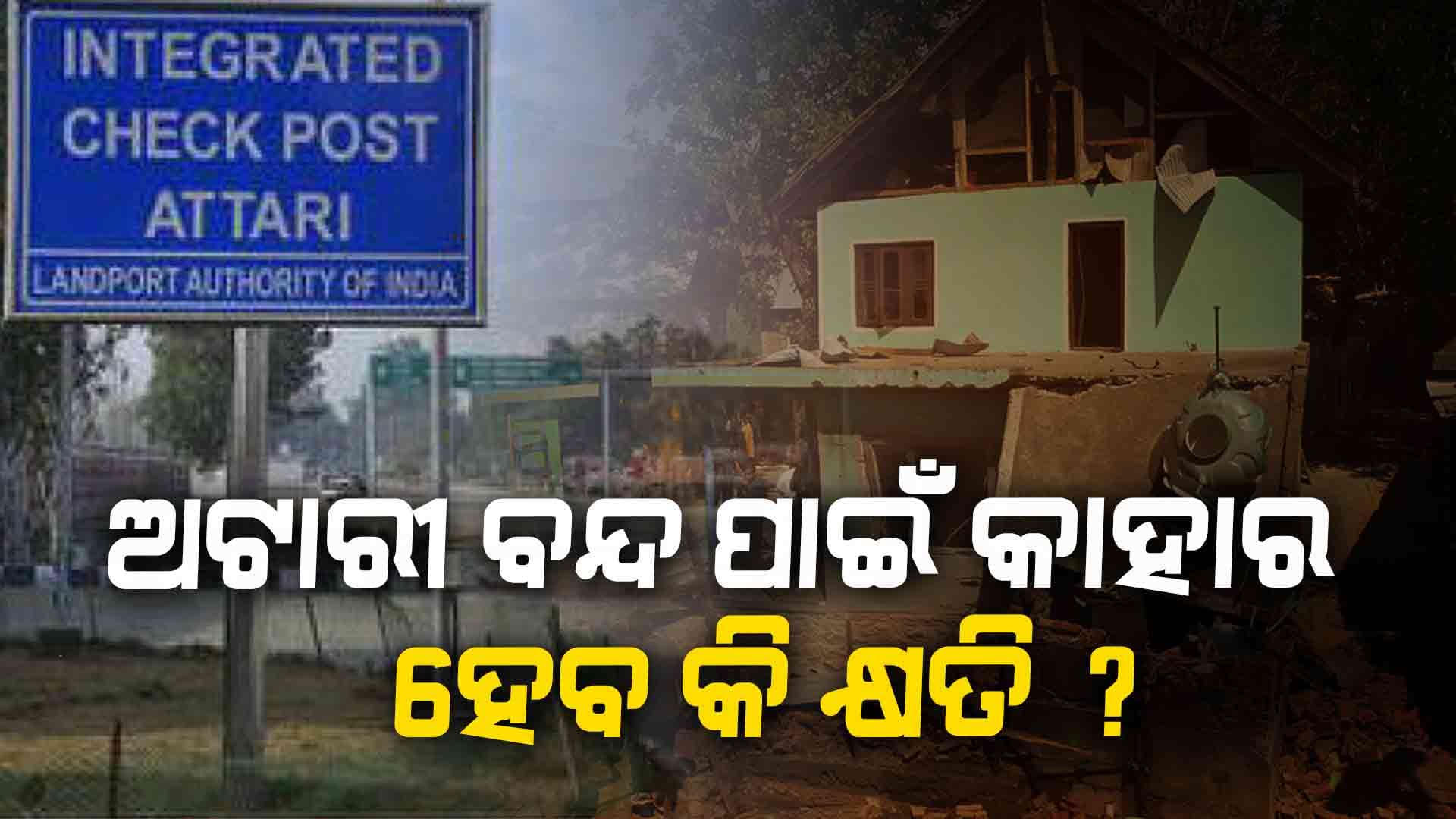 ଅଟାରୀ ଚେକ୍ ପୋଷ୍ଟ ଦେଇ ଭାରତ ପାକିସ୍ତାନ ମଧ୍ୟରେ ହୁଏ ଏହି ସବୁ କାରବାର  