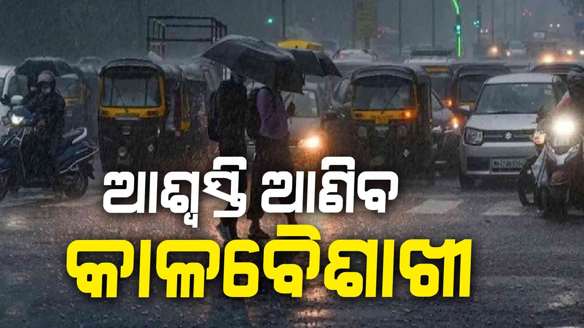 ରାଜ୍ୟରେ କାଳବୈଶାଖୀ ! ତାତିରେ ଲାଗିବ ବ୍ରେକ୍