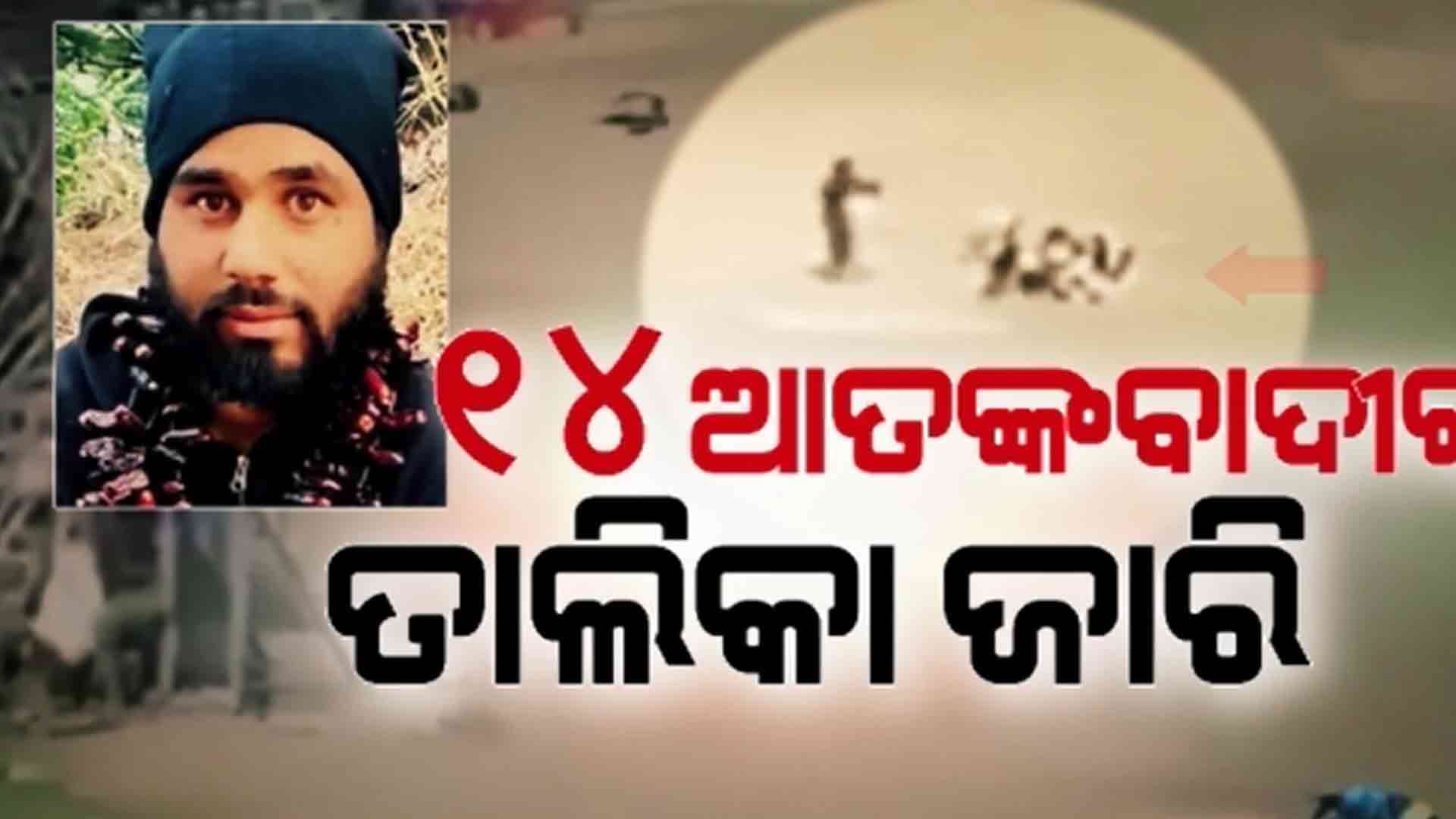 ୧୪ ଆତଙ୍କବାଦୀଙ୍କ ତାଲିକା ଜାରି କଲା ଭାରତୀୟ ଗୁଇନ୍ଦା ବିଭାଗ