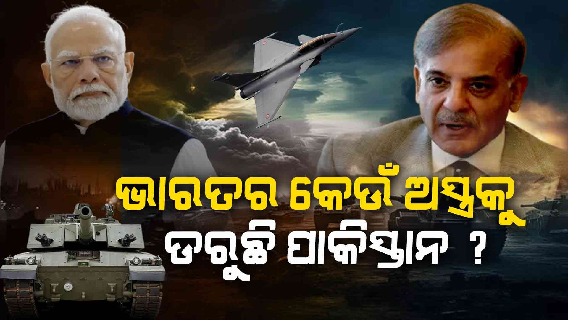 Pahalgam Terrorist Attack: ପ୍ରତି ରକ୍ତ ବିନ୍ଦୁର ବଦ୍‌ଲା ନେବାକୁ ଭାରତ ପ୍ରସ୍ତୁତ କଲାଣି ଅସ୍ତ୍ର !