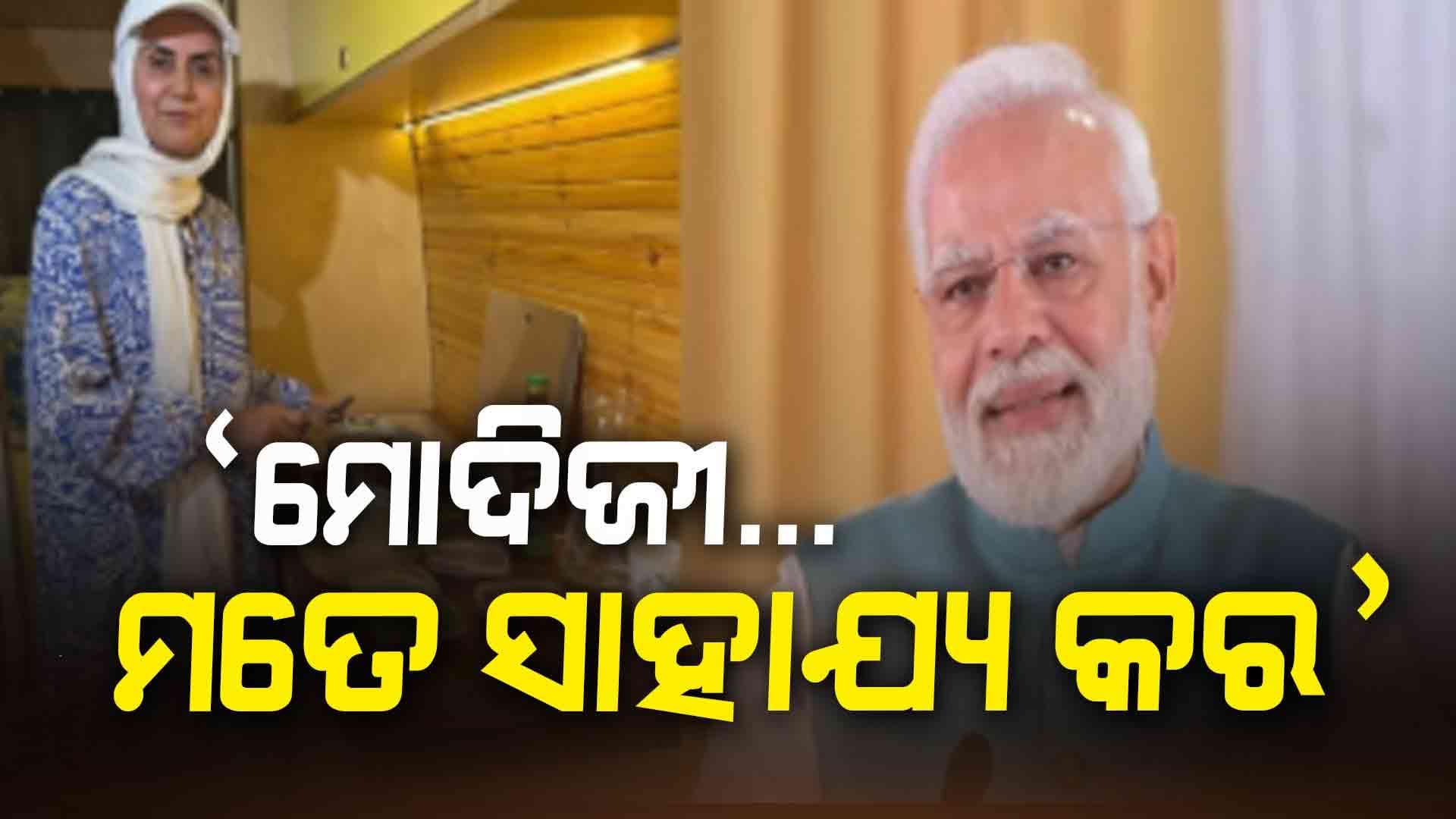 ଅଟାରୀ ବର୍ଡର ନିକଟରେ ଫସି ରହି ମୋଦିଙ୍କୁ ସାହାଯ୍ୟ ମାଗିଲେ ମହିଳା 