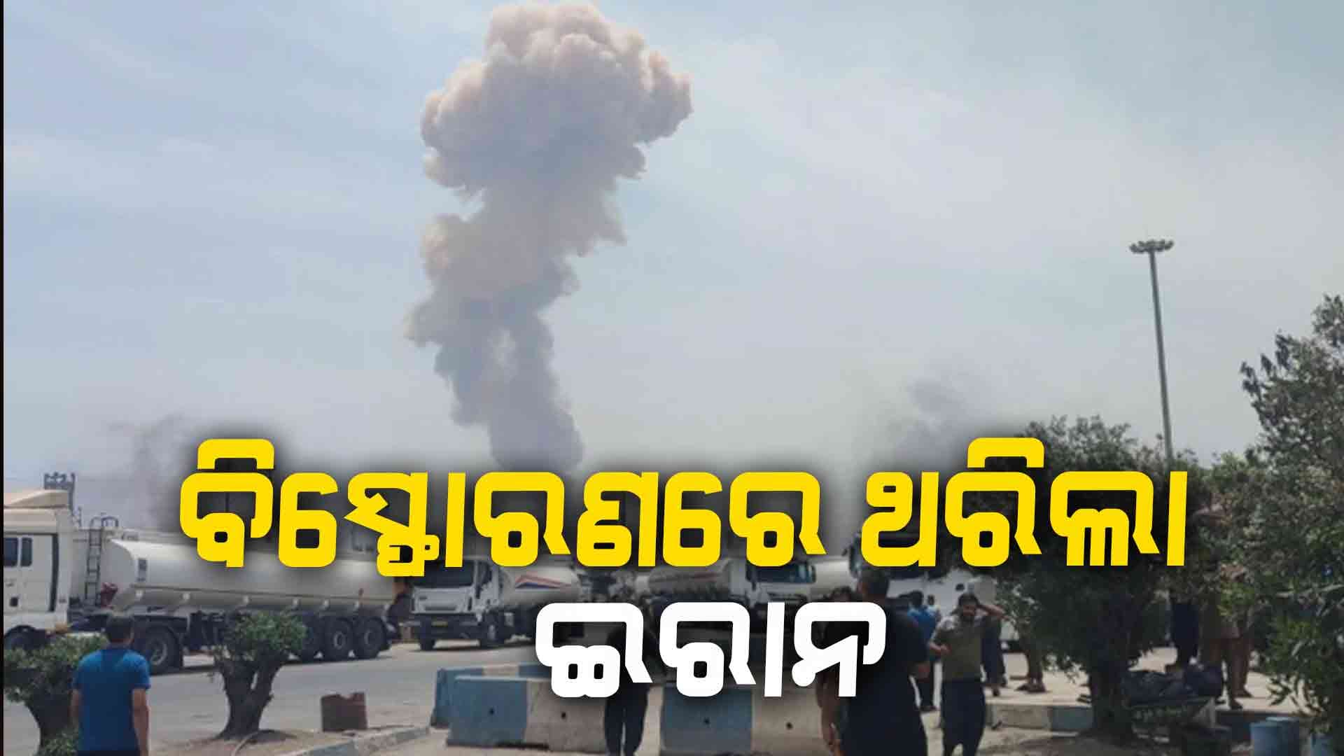 ଇରାନ୍‌ରେ ବଡ ଧରଣର ବିସ୍ଫୋରଣ , ୫୦୦ରୁ ଅଧିକ ଆହତ