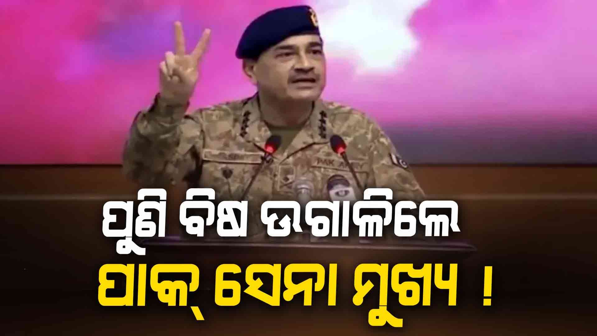 Pahalgam Terrorist Attack: ପାକ୍‌କୁ ଘାରିଲାଣି ଆଟାକ୍‌ ଭୟ, ସରିଫ ବି ଦେଲେଣି ଧମକ !