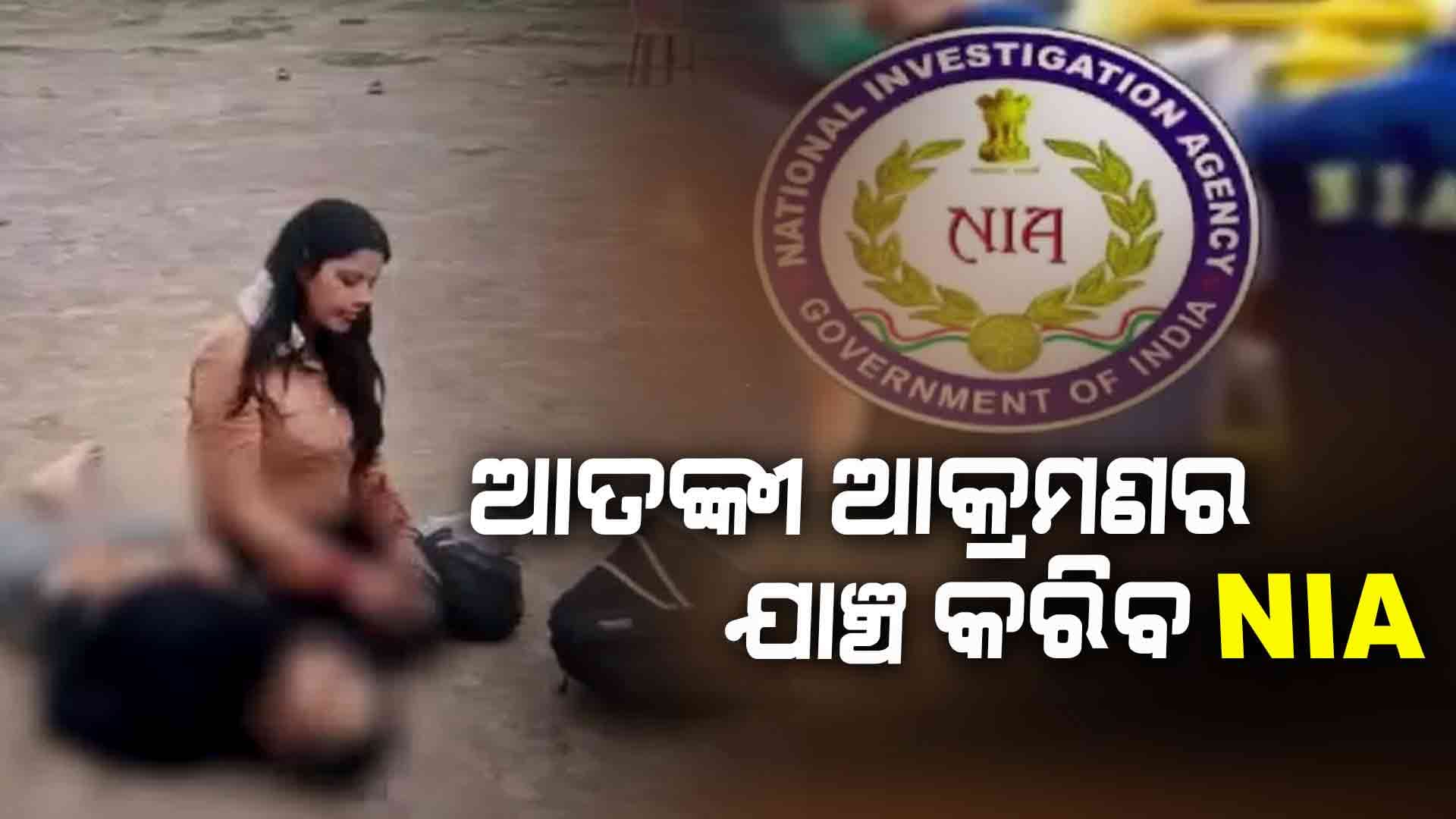 ଆତଙ୍କୀ ଆକ୍ରମଣ ଘଟଣାର ଯାଞ୍ଚ କରିବ NIA, ନୋଟିଫିକେଶନ ଜାରି କରିଛି ଗୃହ ମନ୍ତ୍ରଣାଳୟ