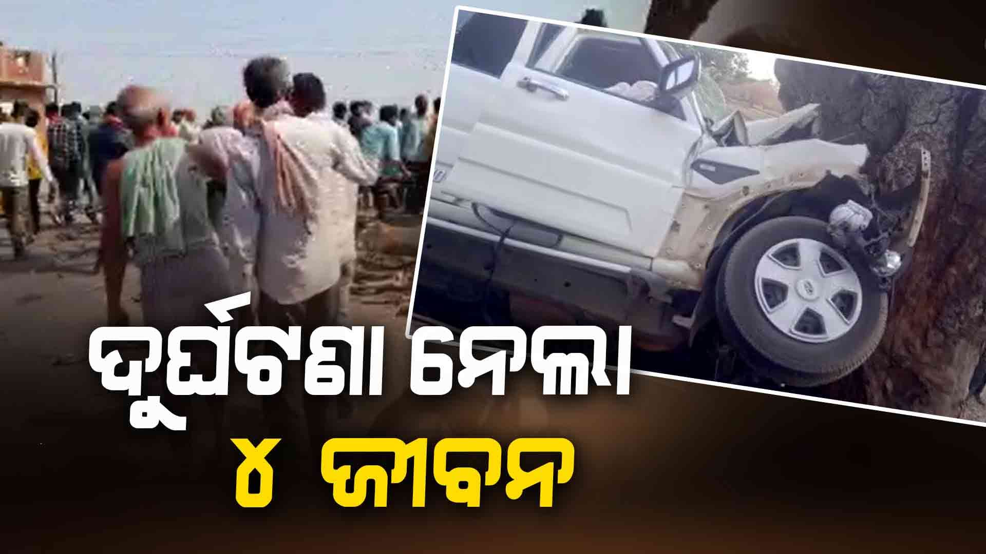 ଦୁର୍ଘଟଣା ନେଲା ୪ ଜୀବନ, ପୋଲିସର ତନାଘନା ଜାରି