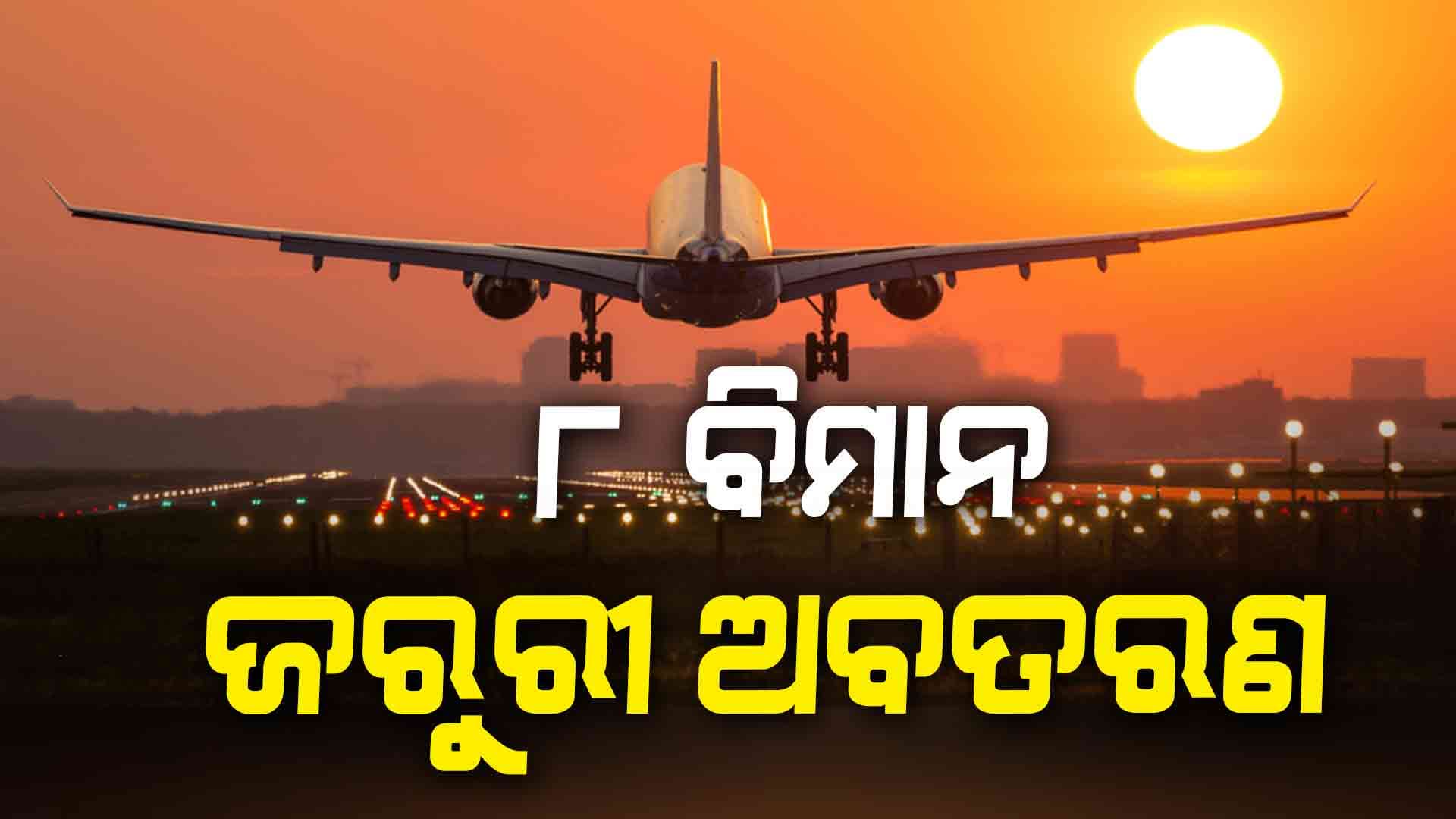 କାଳବୈଶାଖୀ ପ୍ରଭାବ: ଭୁବନେଶ୍ୱରରେ ୮ ବିମାନର ଜରୁରୀ ଅବତରଣ