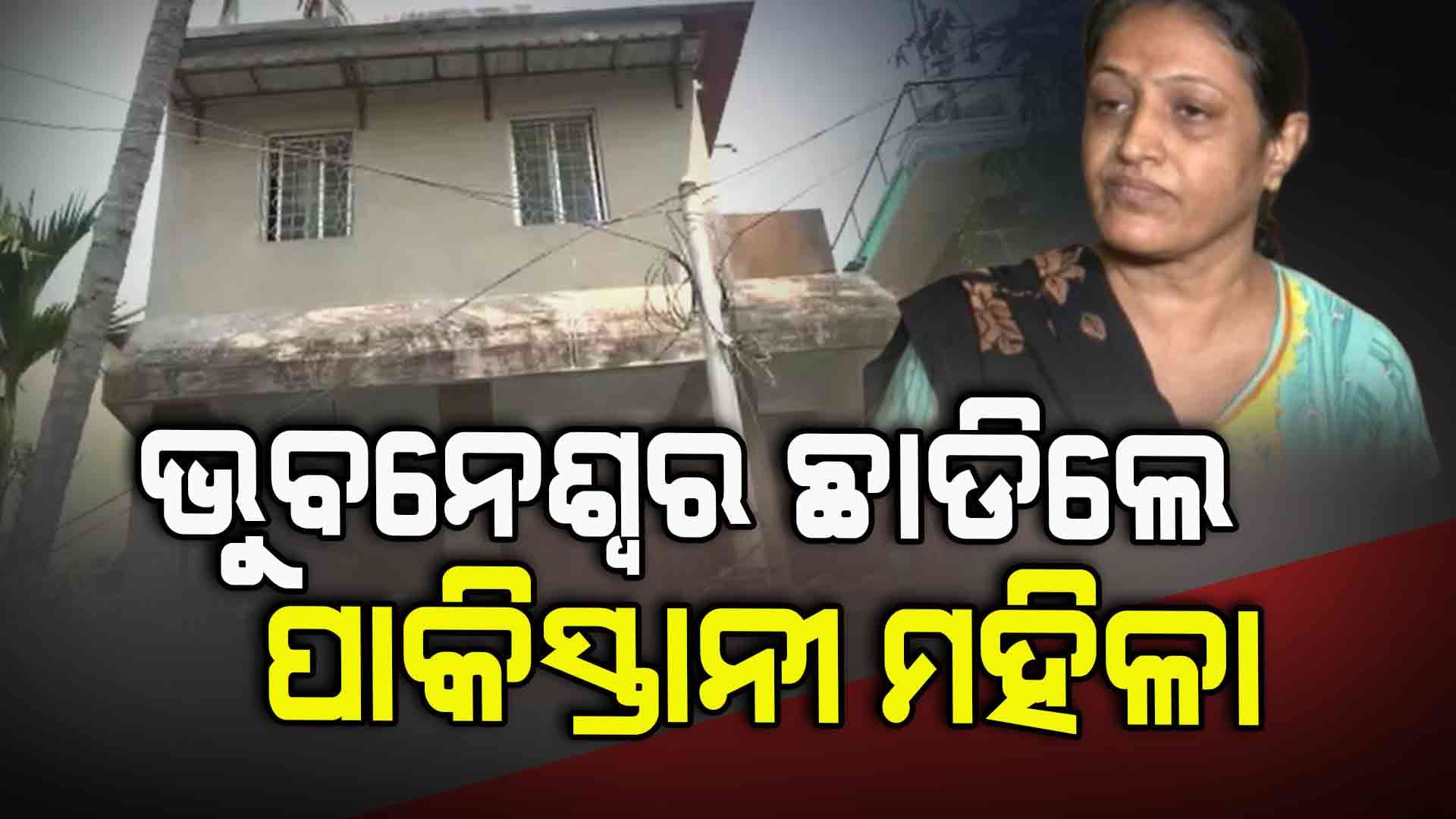 ଓଡିଶା ଛାଡିଲେ, ଏବେ ପାକିସ୍ତାନରେ ରହିବେ