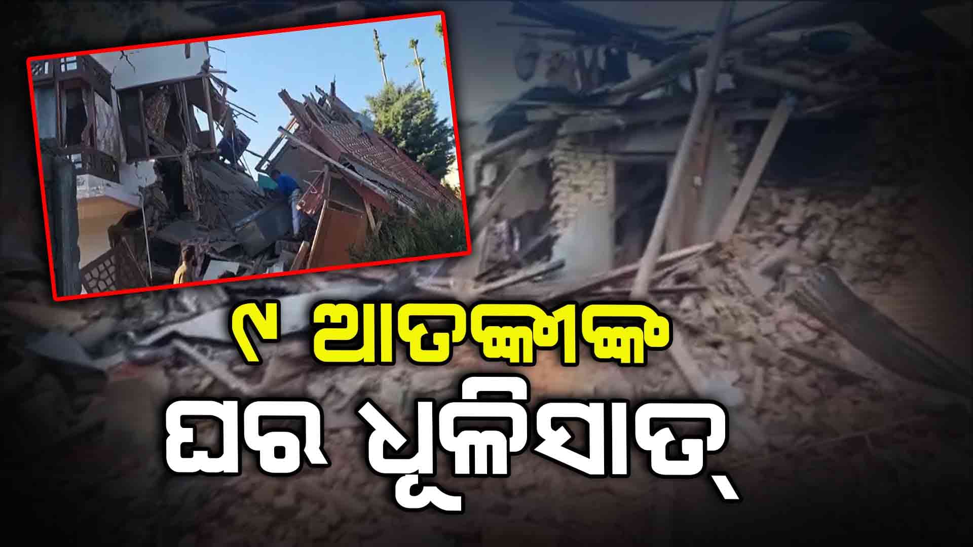 ଆଉ ୩ ଆତଙ୍କବାଦୀଙ୍କର ଘର ଧୂଳିସାତ୍ କଲେ ଭାରତୀୟ ସୁରକ୍ଷା ବାହିନୀ