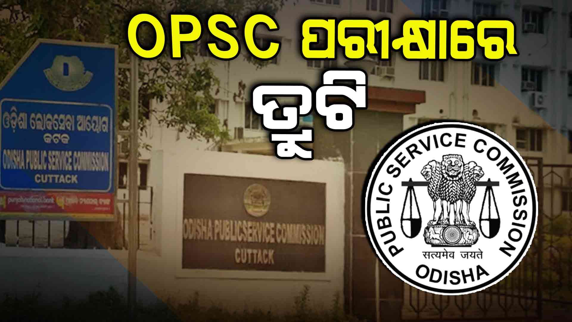 opsc ପରୀକ୍ଷାରେ ବଡ ଧରଣର ତ୍ରୁଟି