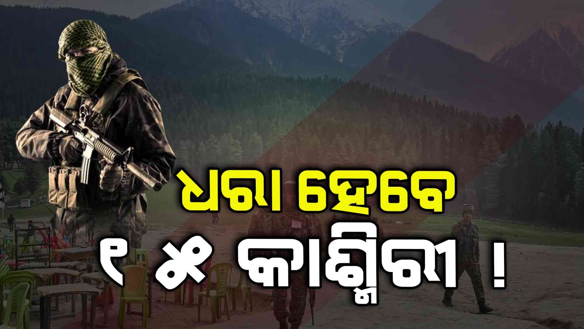 Pahalgam Terrorist Attack: ଆତଙ୍କାବଦୀଙ୍କୁ ଯୋଗାଇଥିଲେ ବନ୍ଧୁକ, ଦେଖାଇଥିଲେ ରାସ୍ତା !