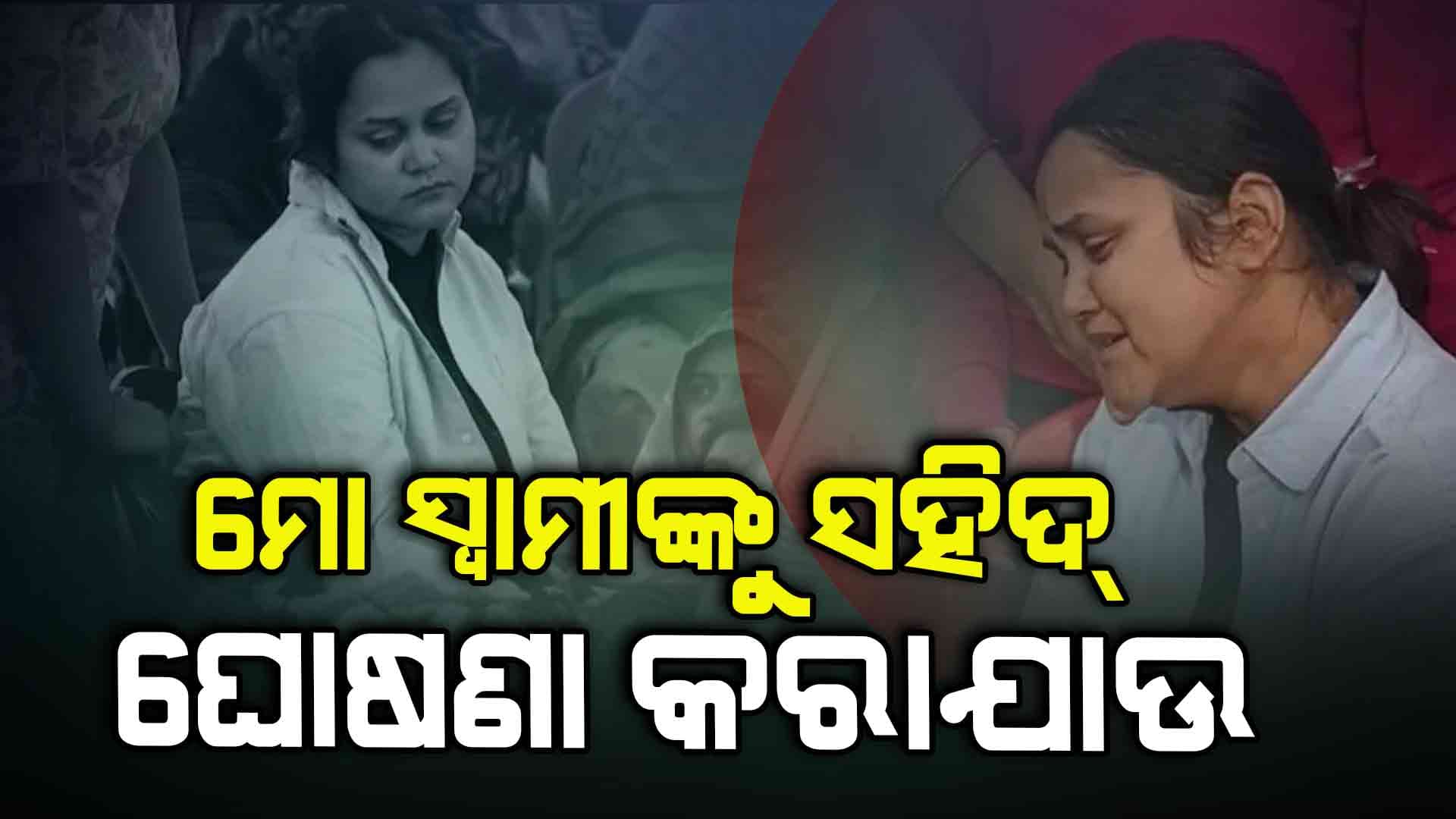 ଶୁଭମ ଦ୍ବିବେଦୀଙ୍କୁ ସହିଦ ଘୋଷଣା କରିବାକୁ ତାଙ୍କ ସ୍ତ୍ରୀଙ୍କ ଦାବି 