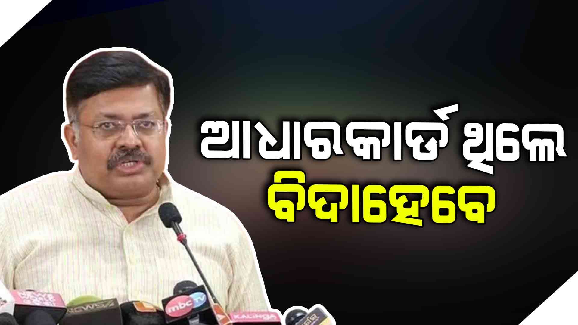 ଆଧାରକାର୍ଡ ଓ ଭୋଟର କାର୍ଡ ଥିଲେ ବି ବିଦାହେବେ ପାକିସ୍ତାନୀ