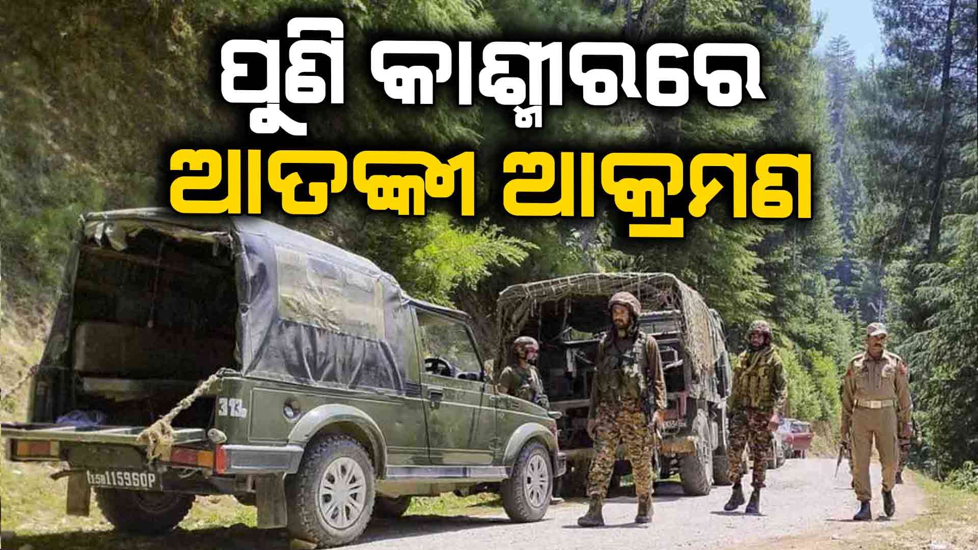 ପୁଣି କାଶ୍ମୀରରେ ଆତଙ୍କବାଦୀଙ୍କ ଆକ୍ରମଣ, ଜଣଙ୍କୁ ଗୁଳିକରି ହତ୍ୟା