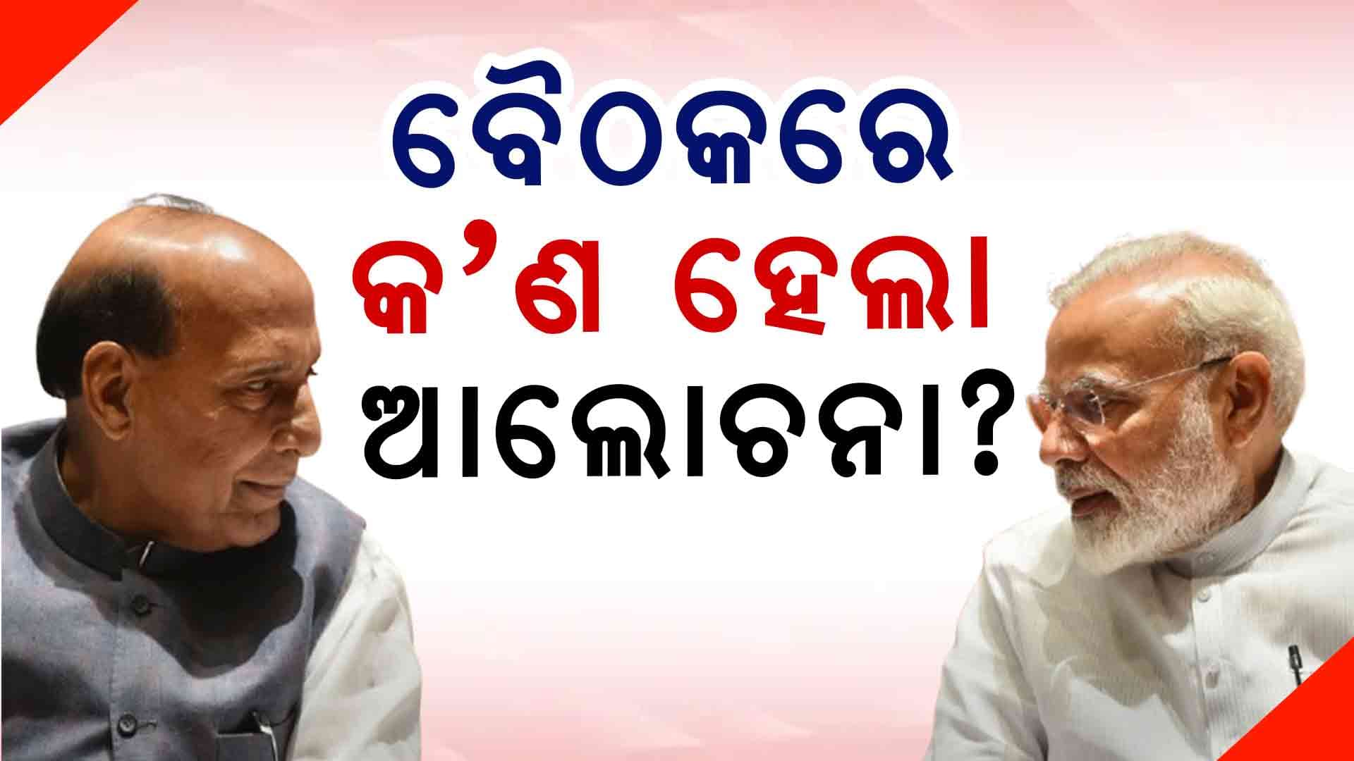 ୪୦ ମିନିଟ୍ ଆଲୋଚନା କଲେ ପ୍ରଧାନମନ୍ତ୍ରୀ-ପ୍ରତିରକ୍ଷାମନ୍ତ୍ରୀ