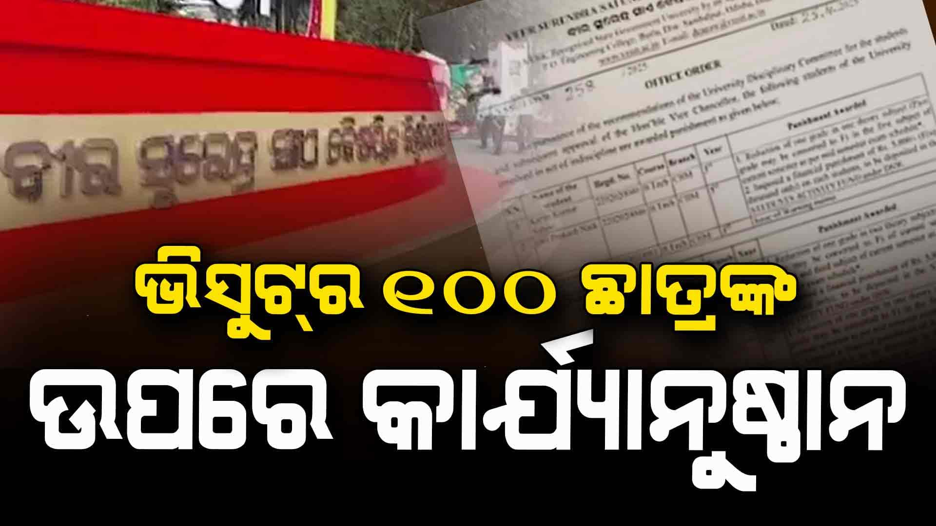 ଭିସୁଟ୍‌ରେ ଛାତ୍ରଙ୍କ ବିରୋଧରେ କାର୍ଯ୍ୟାନୁଷ୍ଠାନ