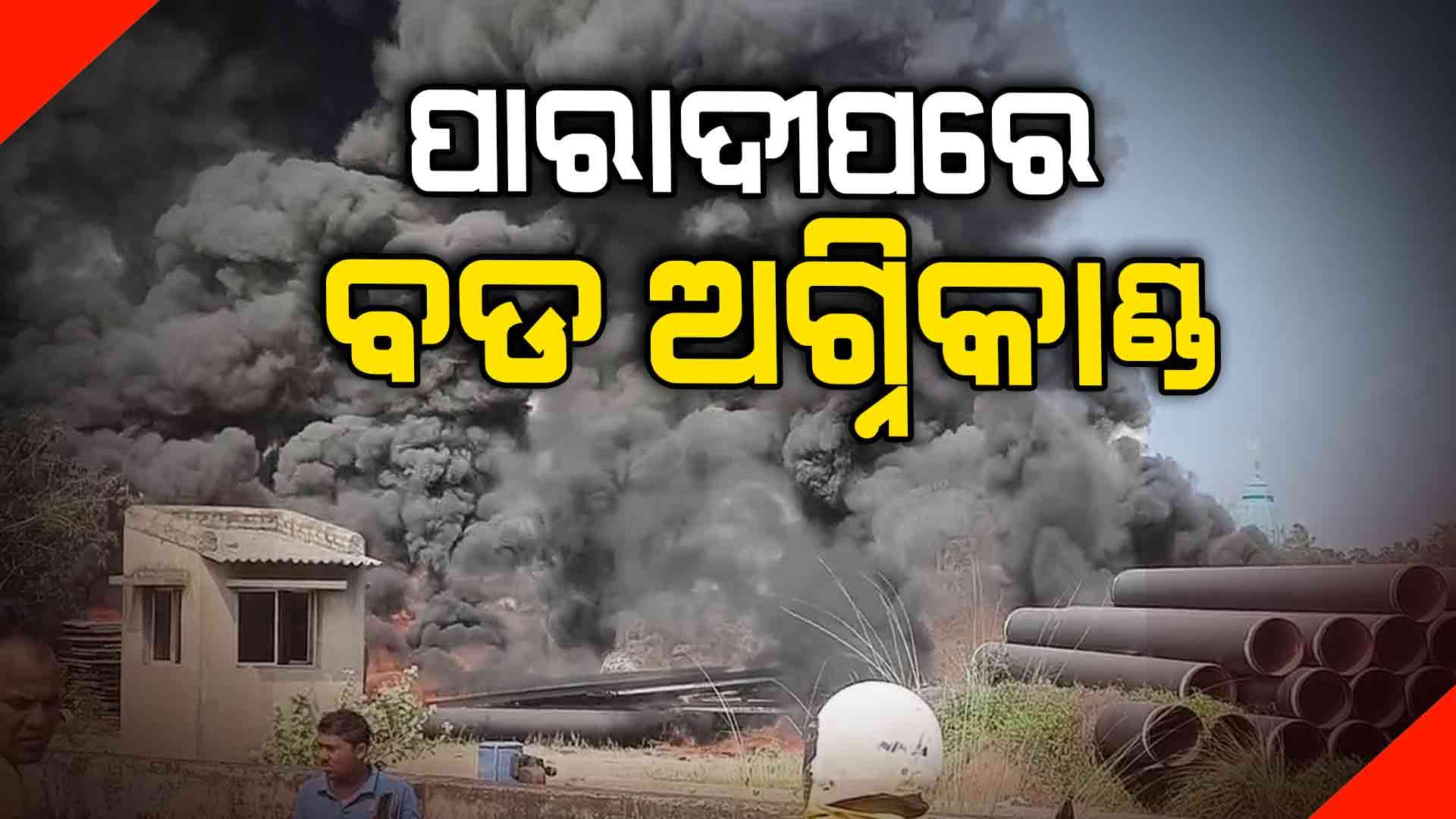 ହୁତୁହୁତୁ ହୋଇ ଜଳୁଛି ବଡବଡ ପ୍ଲାଷ୍ଟିକ ପାଇପ୍ 