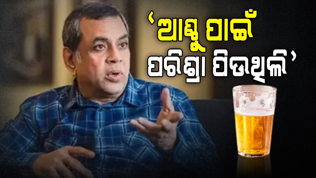 Paresh Rawal Drank Urine: ଆଣ୍ଠୁ ଯନ୍ତ୍ରଣାରୁ ମୁକ୍ତି ପାଇଁ ସକାଳୁ ଖାଲି ପେଟରେ ପରିଶ୍ରା ପିଉଥିଲେ
