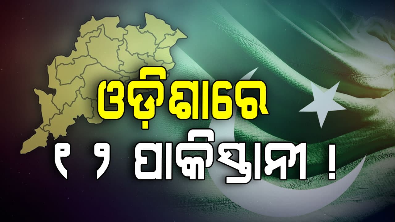 ଓଡ଼ିଶାରୁ ଚିହ୍ନଟ ହେଲେ ୧୨ ପାକିସ୍ତାନୀ, ଆହୁରି ଲୁଚିକି ଅଛନ୍ତି 