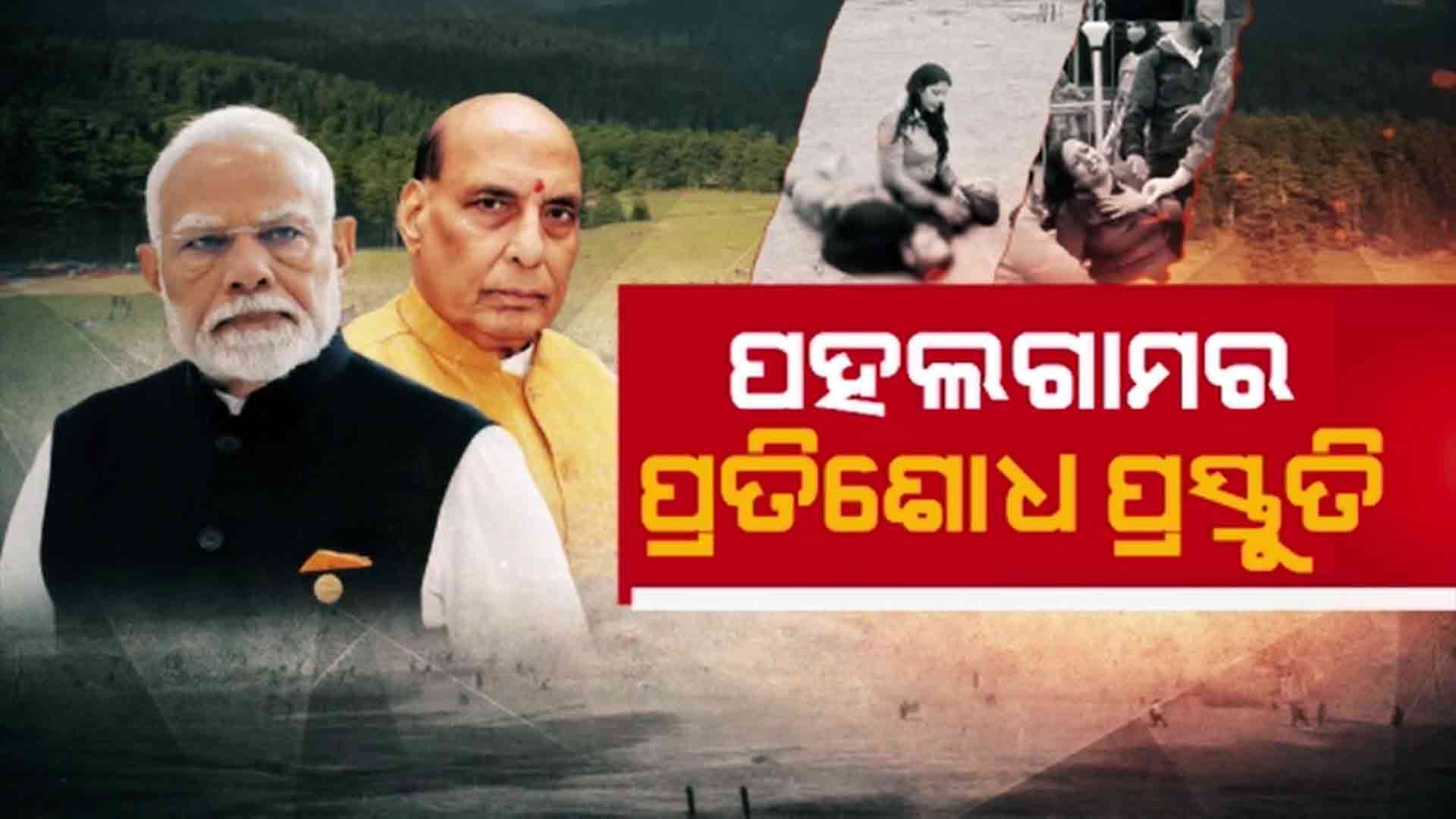 ପହଲଗାମ୍‌ ହମଲା କାଉଣ୍ଟର ଆଟାକ୍ ପାଇଁ ଆଲୋଚନା