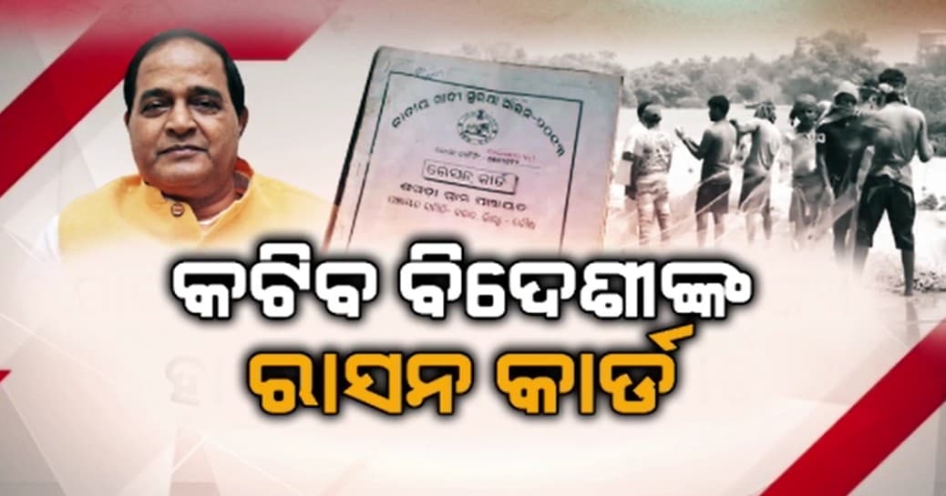 ପାକିସ୍ଥାନୀ, ବାଂଲାଦେଶୀ, ରୋହିଙ୍ଗ୍ୟା ହାତେଇଛନ୍ତି ରାସନକାର୍ଡ