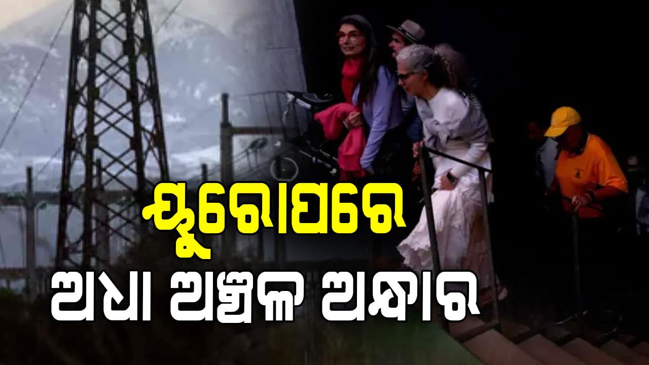 ୟୁରୋପର ଅନେକ ଅଞ୍ଚଳ ଅନ୍ଧକାର, ଟ୍ରାଫିକ୍ ବ୍ୟବସ୍ଥା ଠପ୍‌, ମୋବାଇଲ୍ ନେଟୱାର୍କ ବନ୍ଦ 