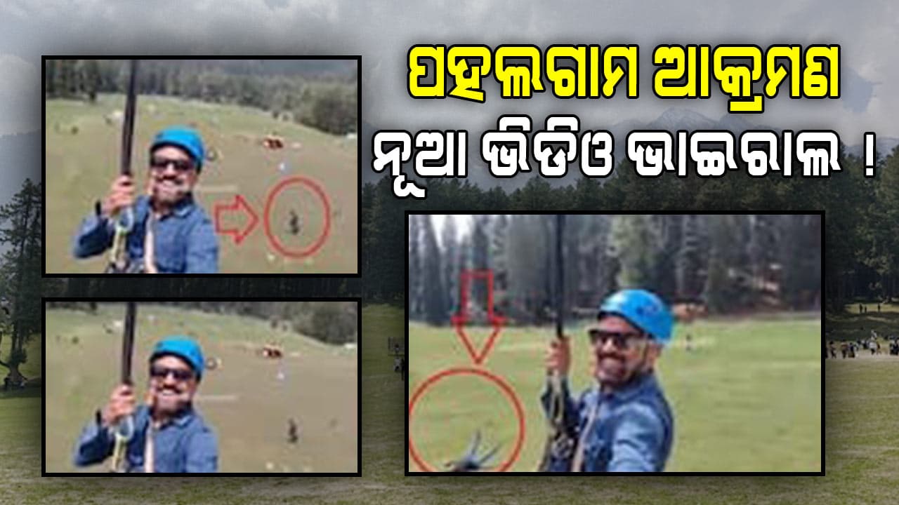 Pahalgam Terrorist Attack: ସାମ୍ନାକୁ ଆସିଲା ଆକ୍ରମଣ ବେଳର ଆଉ ଏକ ଭିଡିଓ, ଥରେ ଦେଖନ୍ତୁ...