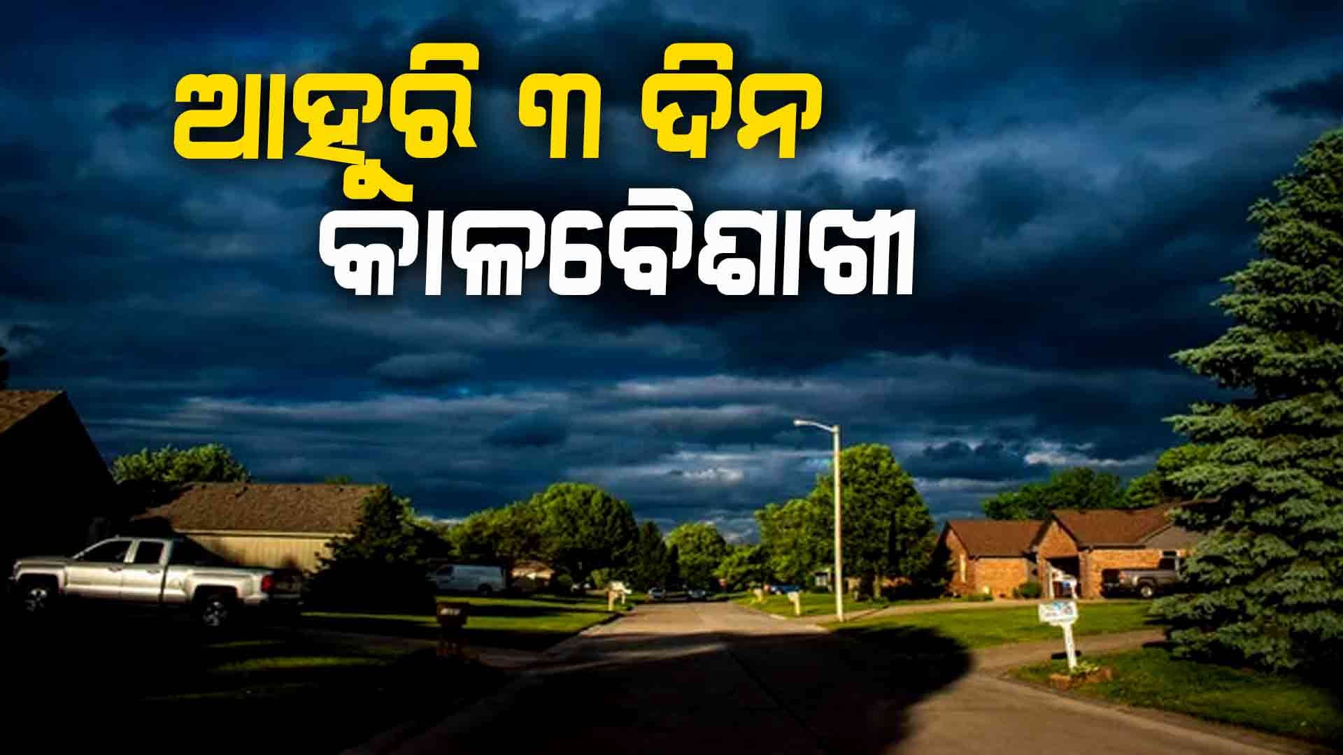 ଆହୁରି ୩ ଦିନ ବର୍ଷିବ, ୫ ଜିଲ୍ଲାକୁ ଅରେଞ୍ଜ ଆଲର୍ଟ