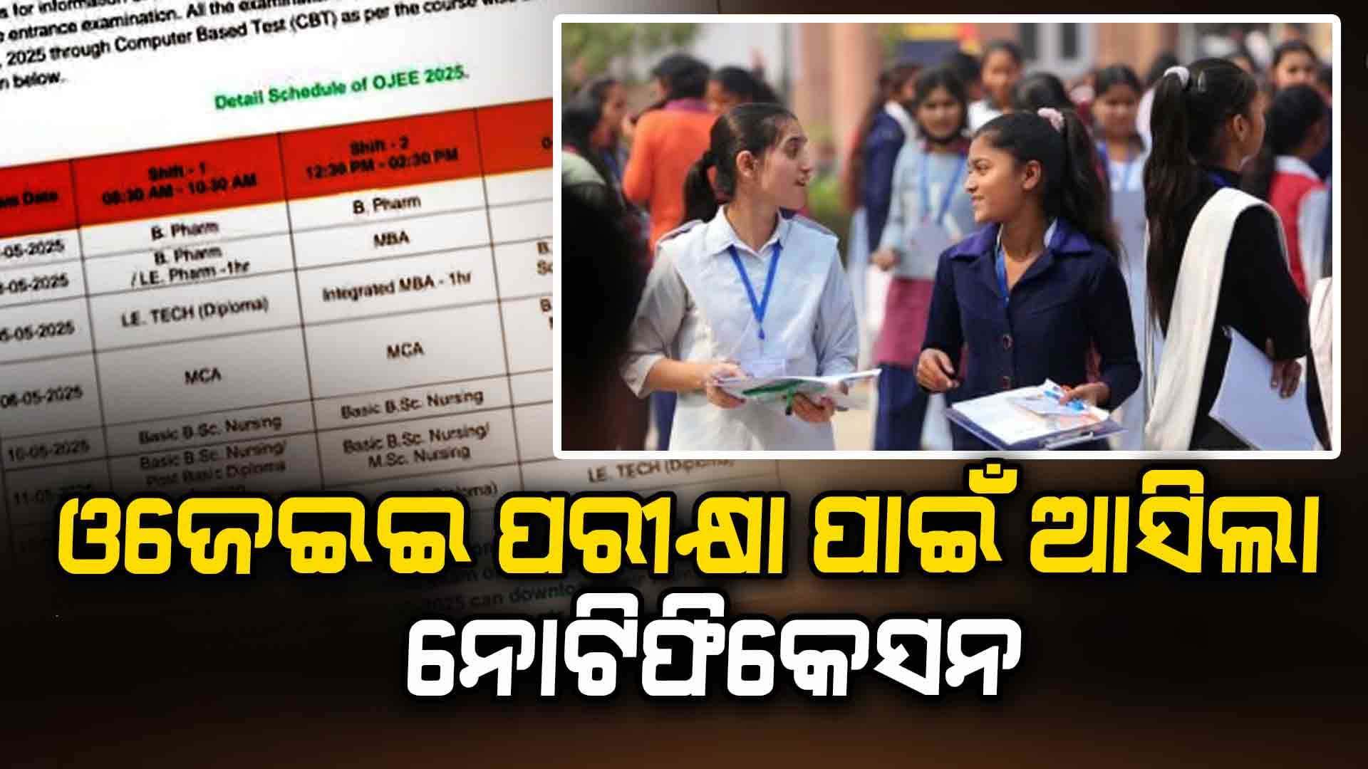 ଓଜେଇଇ ପରୀକ୍ଷା ପାଇଁ ଆସିଲା ନୋଟିଫିକେସନ, ମେ ୨ରୁ ୧୨ତାରିଖ ଯାଏ ଚାଲିବ ପରୀକ୍ଷା