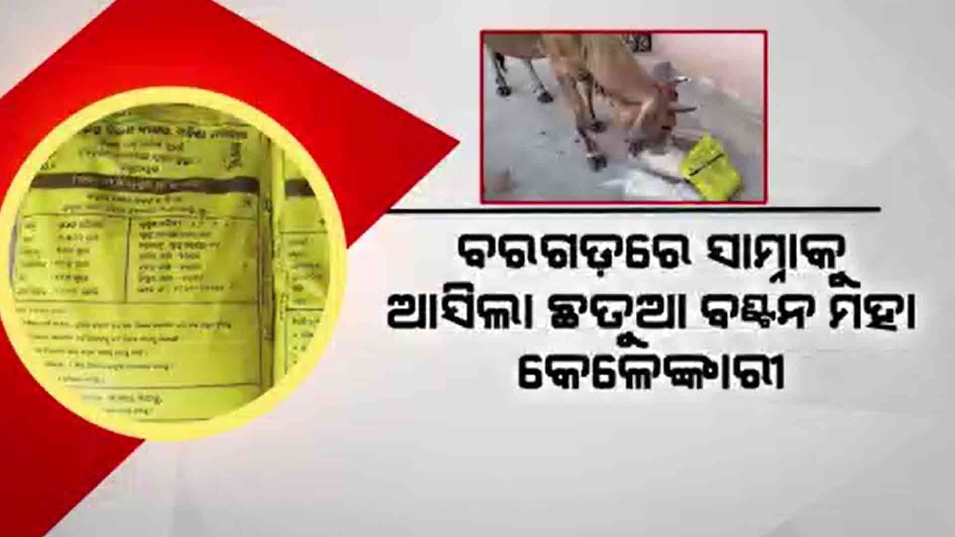 ଖୋଲିଲା ବିଜେଡି ଦଲାଲ୍ ଓ ସରକାରୀ ଅଧିକାରୀଙ୍କ ମଧୁଚନ୍ଦ୍ରିକା