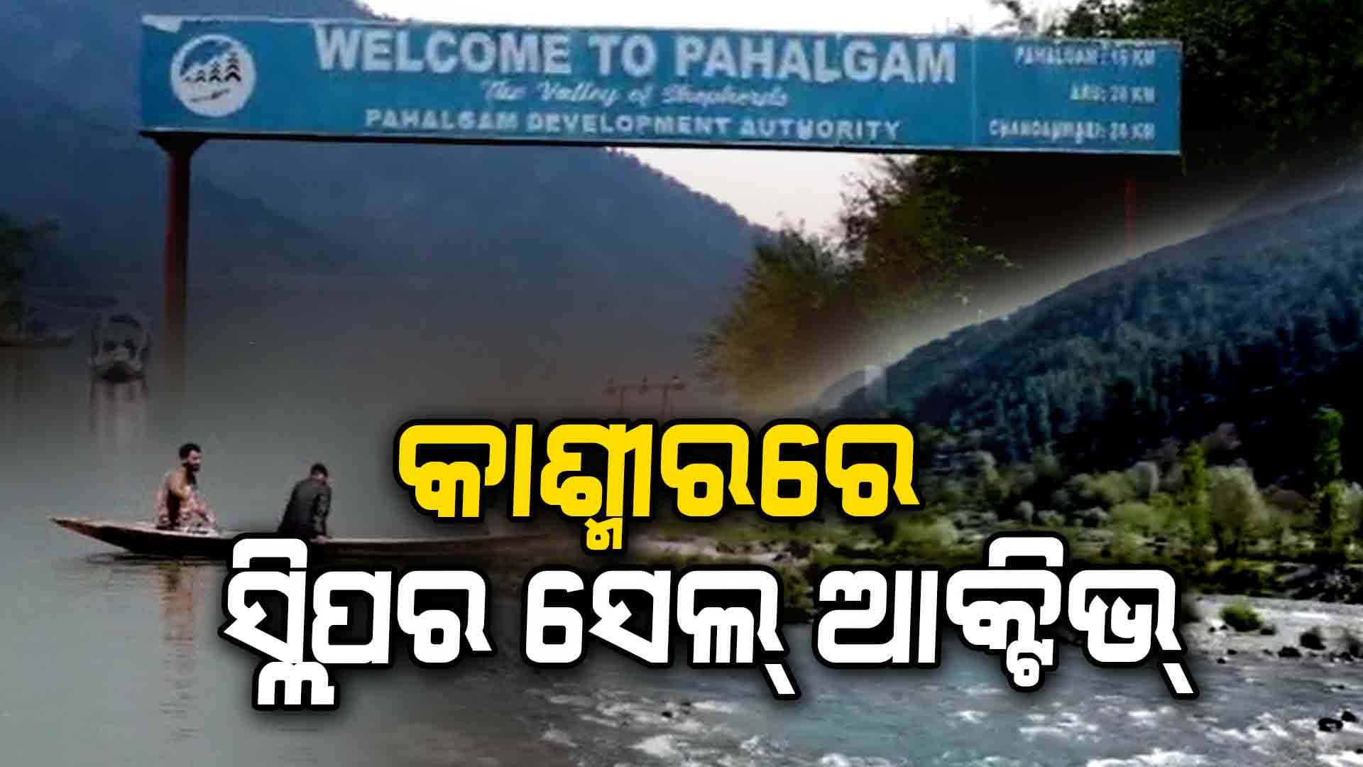 ଜାମ୍ମୁ-କାଶ୍ମୀରରେ ୪୮ଟି ପର୍ଯ୍ୟଟନସ୍ଥଳୀ ବନ୍ଦ 