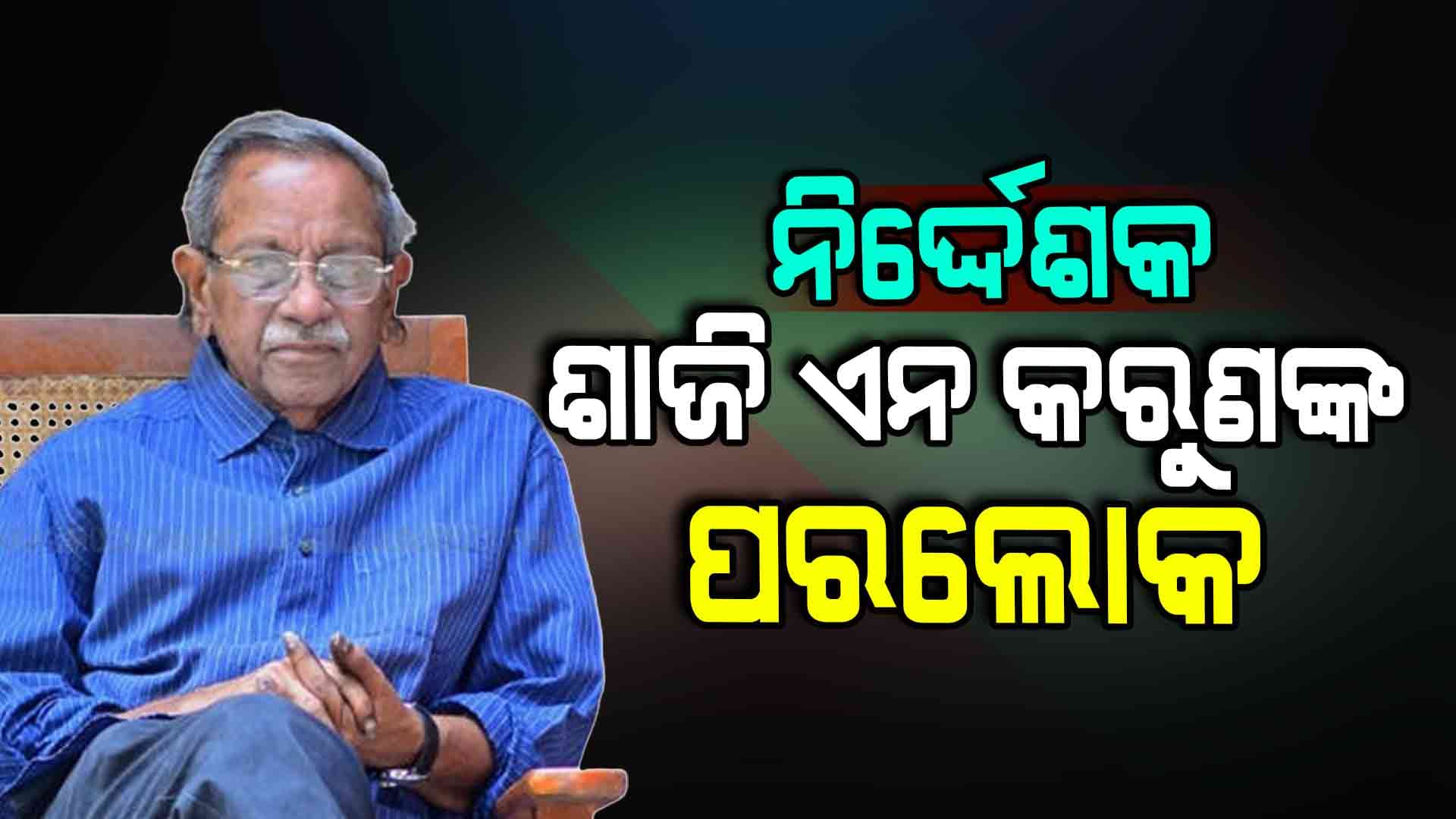 ପରଲୋକରେ ଶାଜି ଏନ କରୁଣ, ମୃତ୍ୟୁ ବେଳକୁ ହୋଇଥିଲା ୭୩ ବର୍ଷ ବୟସ