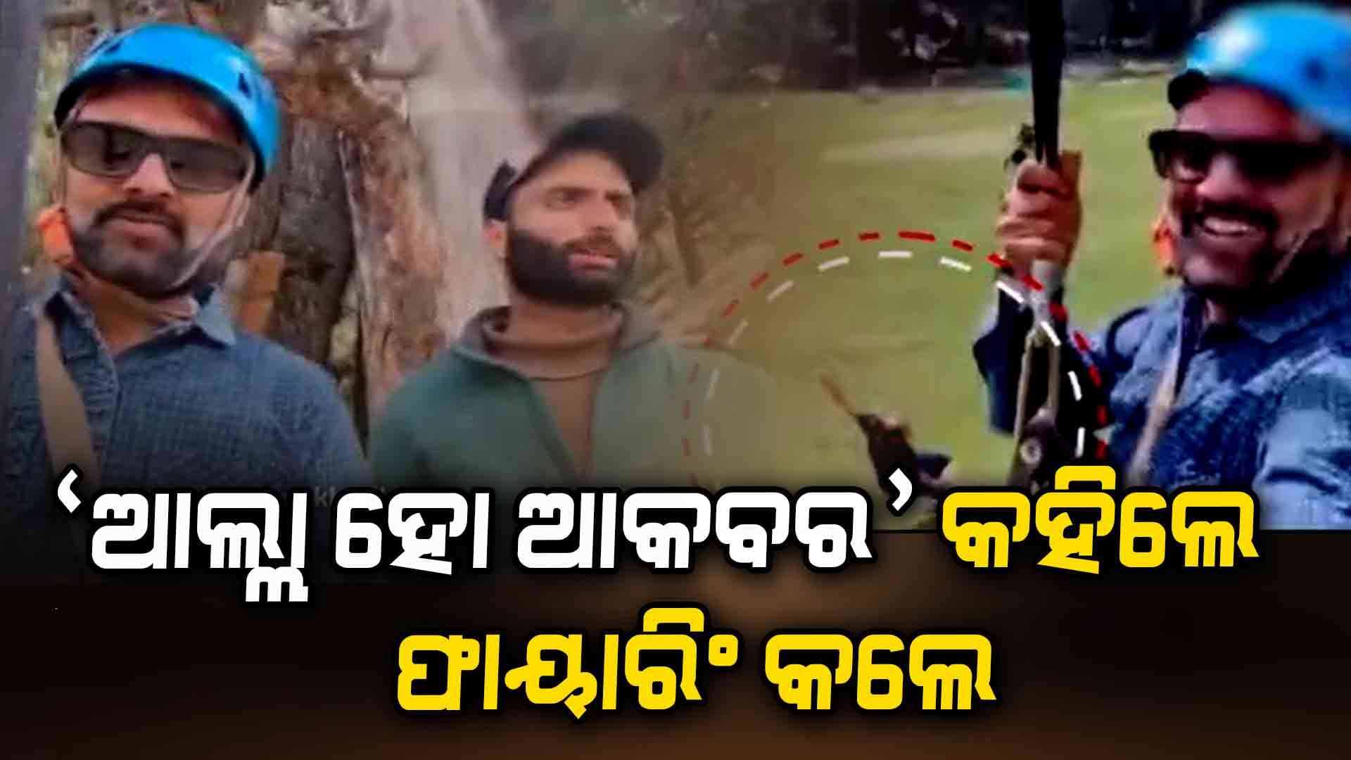 ପହଲଗାମ ଆକ୍ରମଣର ପ୍ରତ୍ୟକ୍ଷଦର୍ଶୀ ପର୍ଯ୍ୟଟକଙ୍କ ଚାଞ୍ଚଲ୍ୟକର ବୟାନ