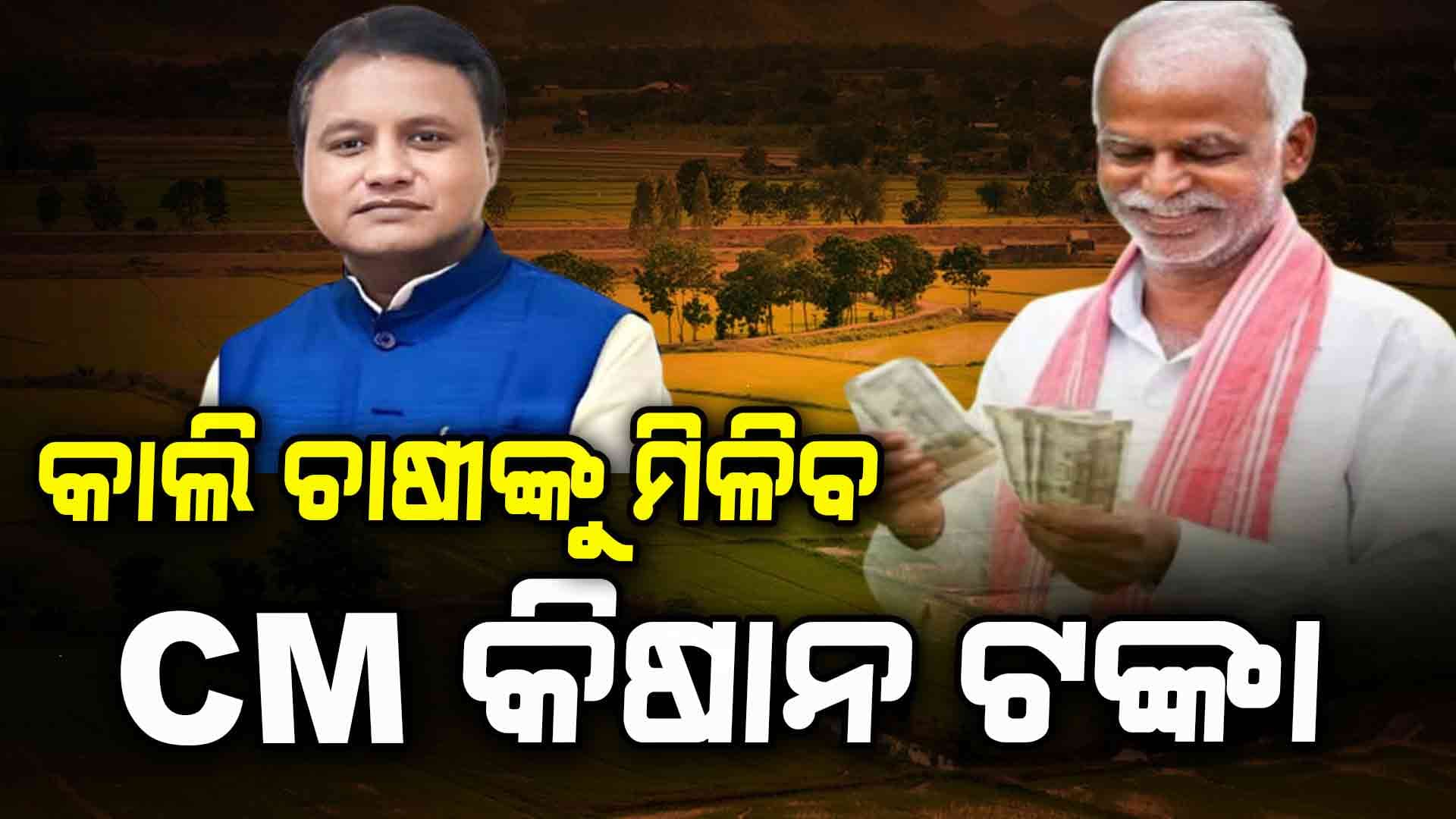  ଆସନ୍ତାକାଲି ଚାଷୀଙ୍କୁ ମିଳିବ CM କିଷାନ ଯୋଜନା ଟଙ୍କା