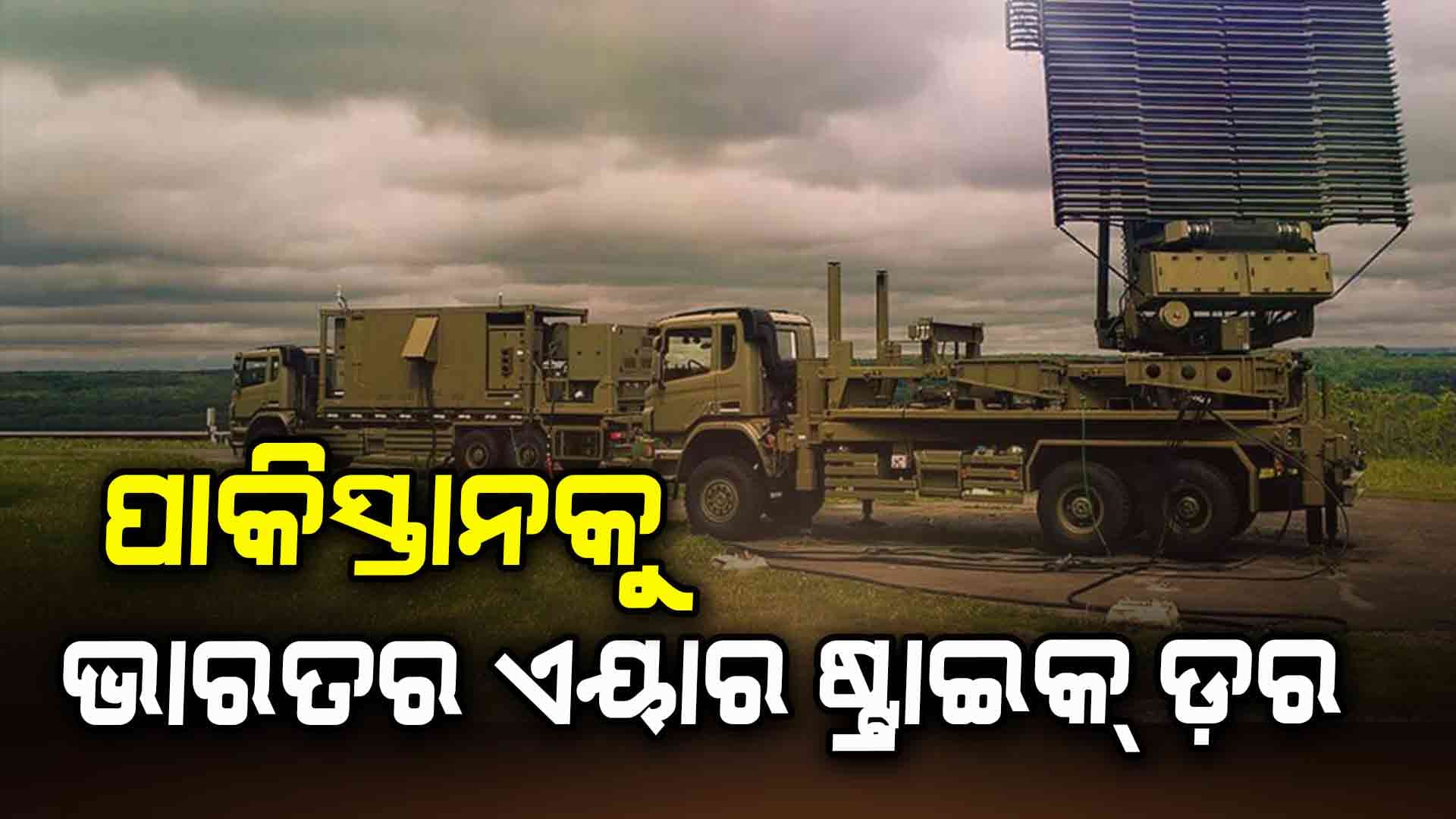ଭୟରେ ଥରହର ପାକିସ୍ତାନ: ସିଆଲକୋଟ ଫରୱାର୍ଡ ବେସରେ ମୁତୟନ କଲା ରାଡାର ସିଷ୍ଟମ