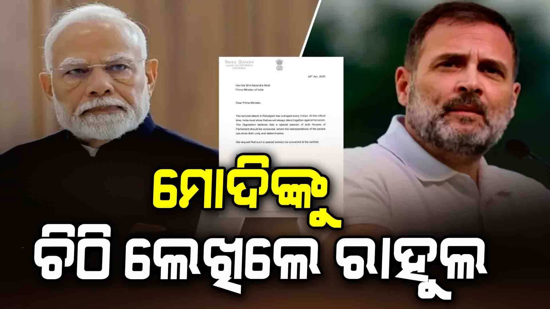 ପହଲଗାମ୍ ଆତଙ୍କୀ ଆକ୍ରମଣ ଘଟଣା: ମୋଦିଙ୍କୁ ଚିଠି ଲେଖି ସ୍ବତନ୍ତ୍ର ଅଧିବେଶନ ପାଇଁ ଅନୁରୋଧ କଲେ ରାହୁଲ ଗାନ୍ଧୀ