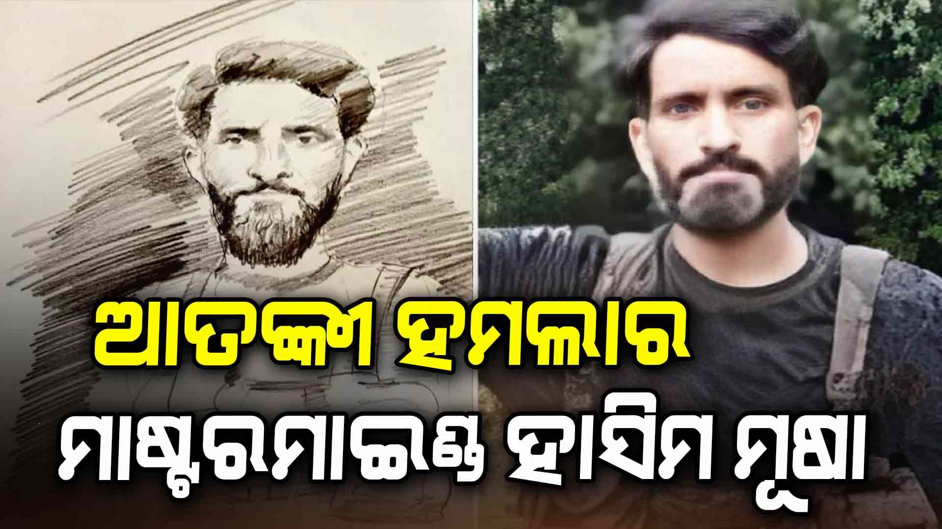 ପହଲଗାମ ଆତଙ୍କୀ ଆକ୍ରମଣକୁ ନେଇ ବଡ଼ ତଥ୍ୟ: ହାସିମ ମୂଷା ମାଷ୍ଟରମାଇଣ୍ଡ