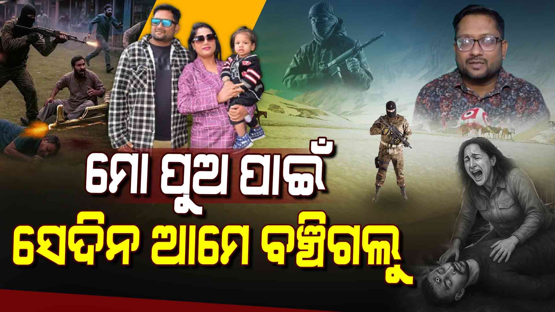 Pahalgam Terror Attack ; ୨ ବର୍ଷର ପୁଅ ପାଇଁ ବଞ୍ଚିଗଲେ ପୁରା ପରିବାର