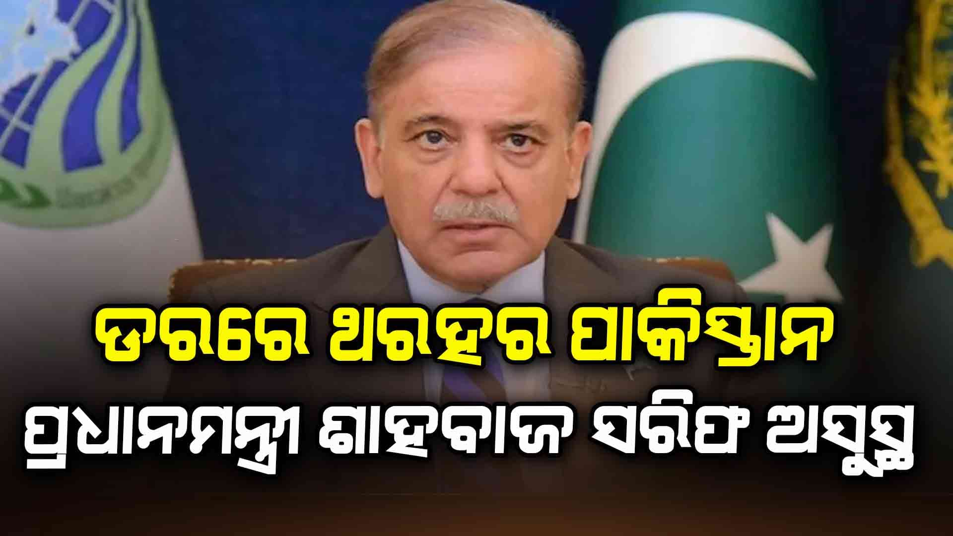ପାକିସ୍ତାନ ପ୍ରଧାନମନ୍ତ୍ରୀ ଶାହବାଜ ସରିଫ ହସ୍ପିଟାଲରେ ଭର୍ତ୍ତି