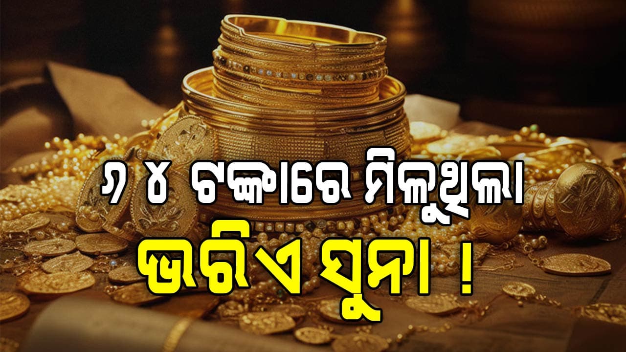 Gold Rate In India: ଭାରତରେ ସୁନା ଦର ୬୪ ଟଙ୍କାରୁ ଆସି ଲକ୍ଷେ ଟଙ୍କାରେ ପହଞ୍ଚିଲାଣି !