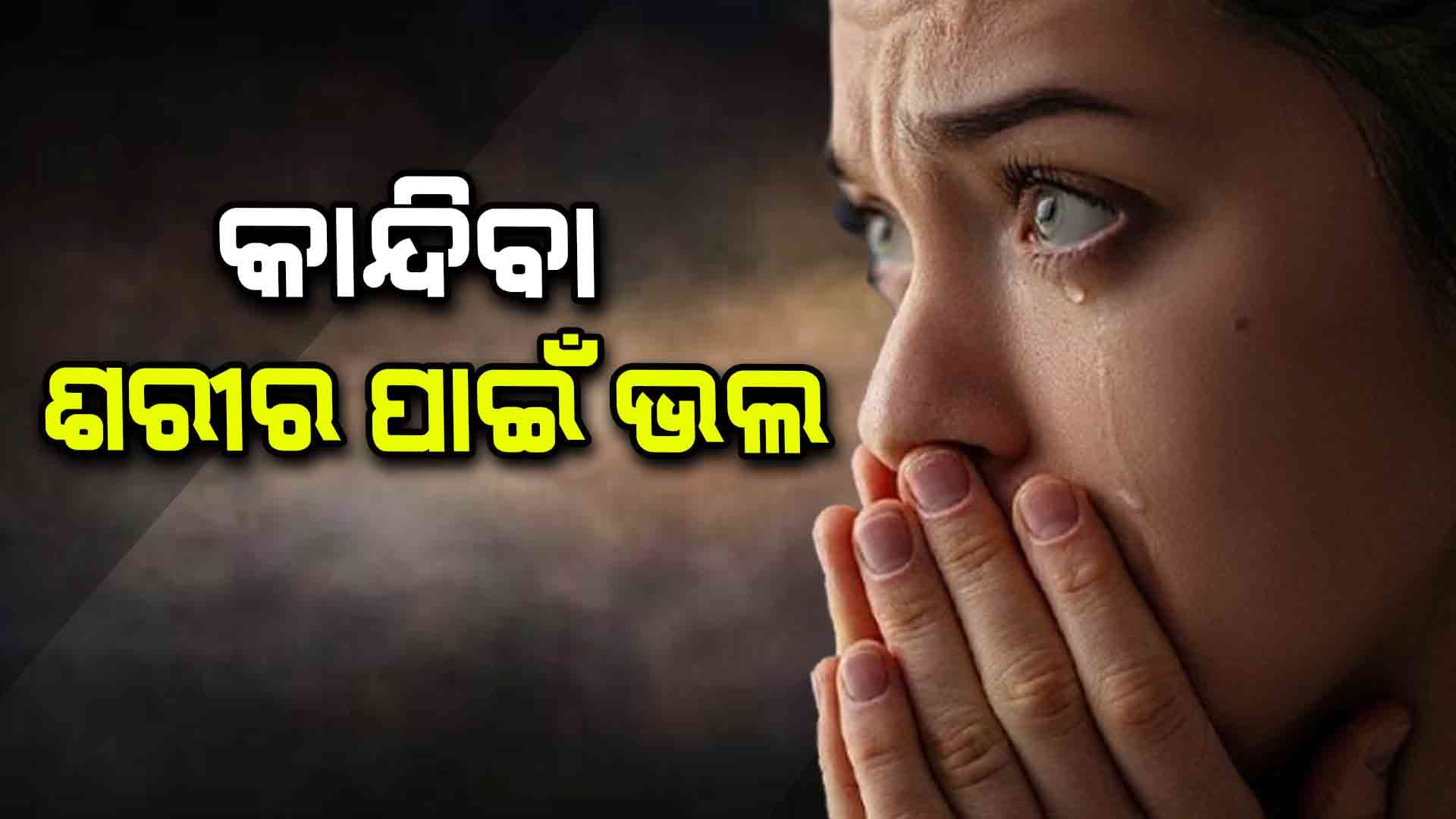 ପ୍ରତିଦିନ କିଛି ସମୟ କାନ୍ଦନ୍ତୁ...
