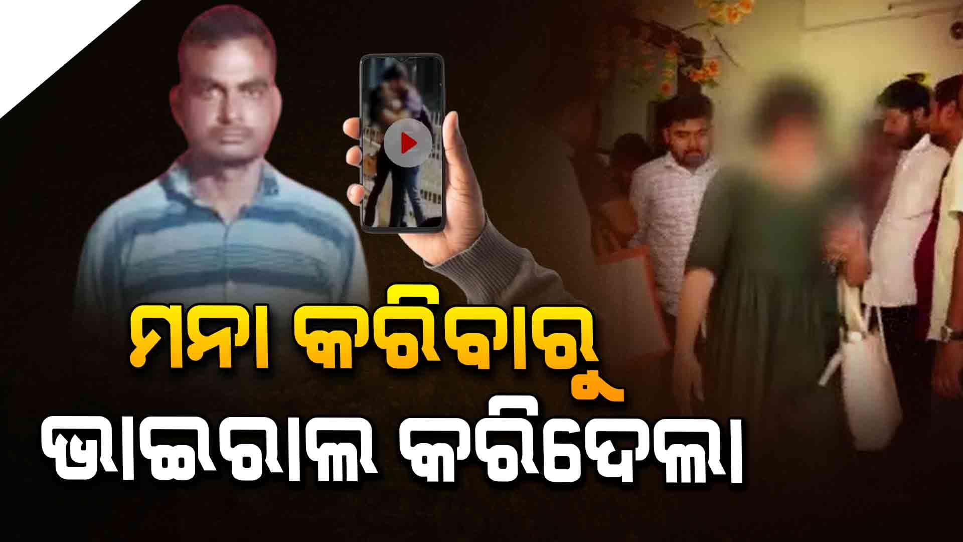 ଫେକ୍ ଆକାଉଣ୍ଟ କରି ପ୍ରେମିକାର ଫଟୋ ଭାଇରାଲ୍ କଲା ପ୍ରେମିକ