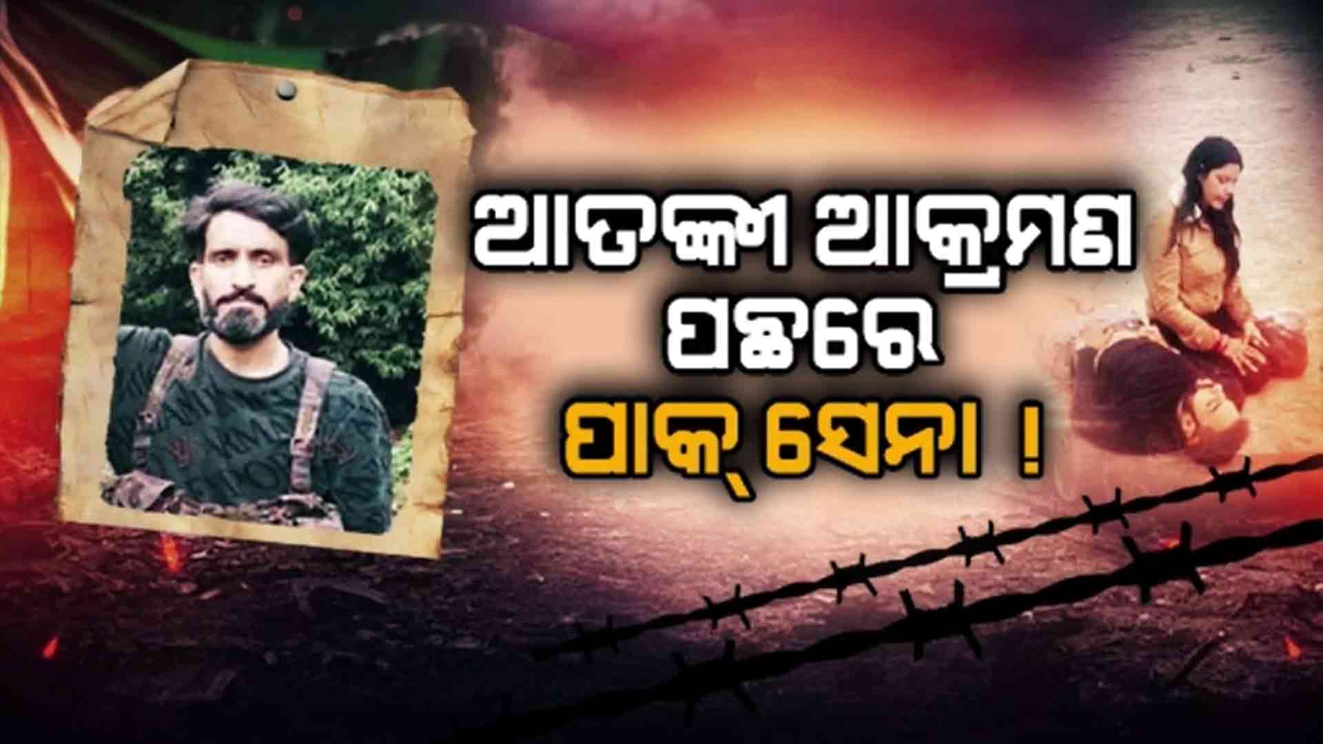 ପହଲଗାମ ଆତଙ୍କୀ ଆକ୍ରମଣରେ ପାକ ସେନାର ସମ୍ପୃକ୍ତିର ବଡ଼ ପ୍ରମାଣ