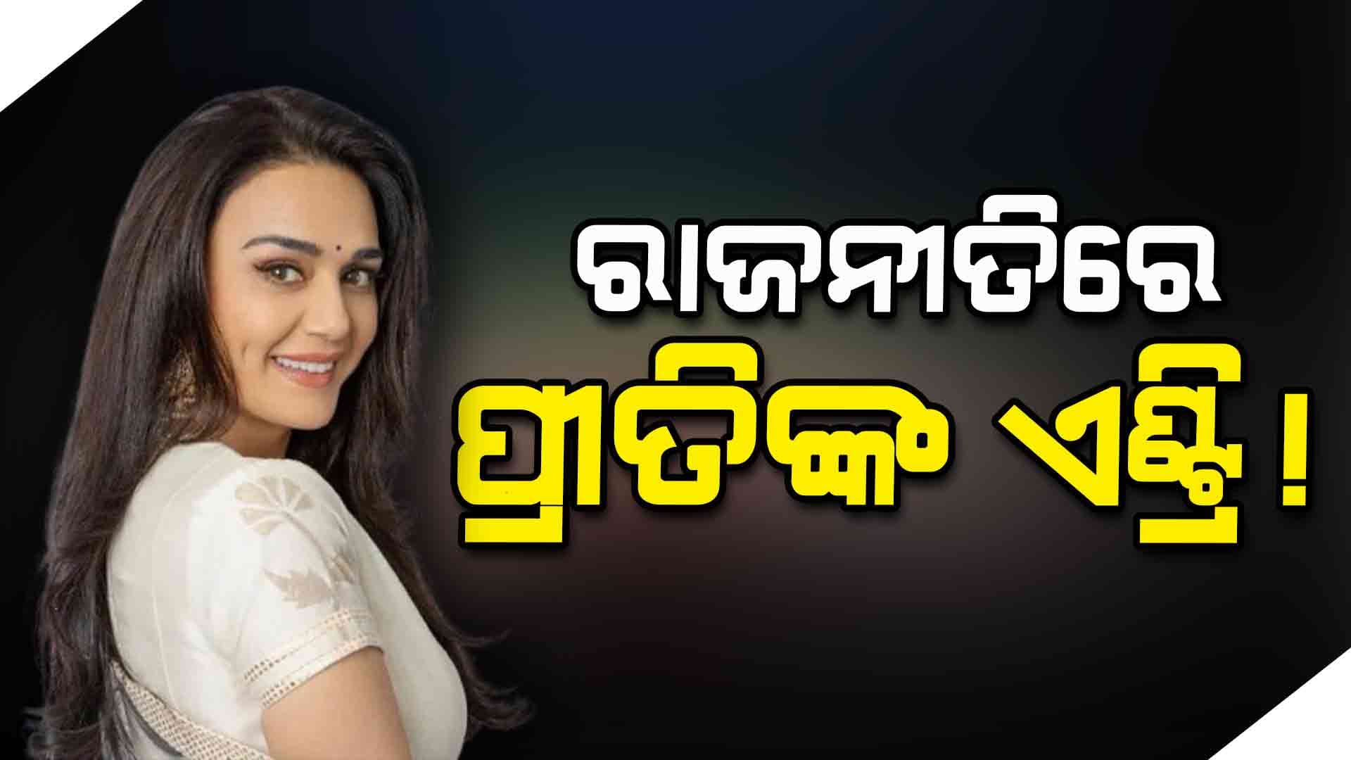 ରାଜନୀତିରେ ଏଣ୍ଟ୍ରି କରିବେ ବଲିଉଡ ଅଭିନେତ୍ରୀ ପ୍ରୀତି ଜିଣ୍ଟା!