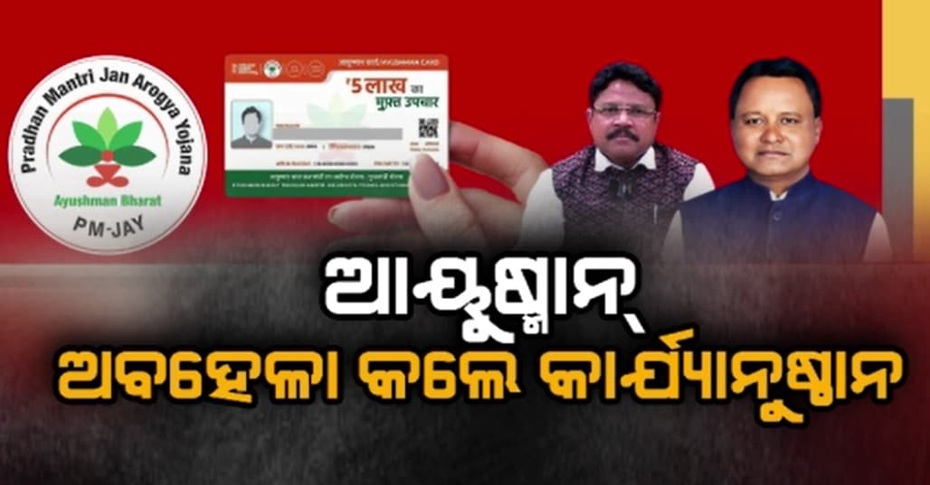 ଘରୋଇ ହସ୍ପିଟାଲକୁ ତାଗିଦ କଲେ ସ୍ୱାସ୍ଥ୍ୟ ମନ୍ତ୍ରୀ ମୁକେଶ ମହାଲିଙ୍ଗ