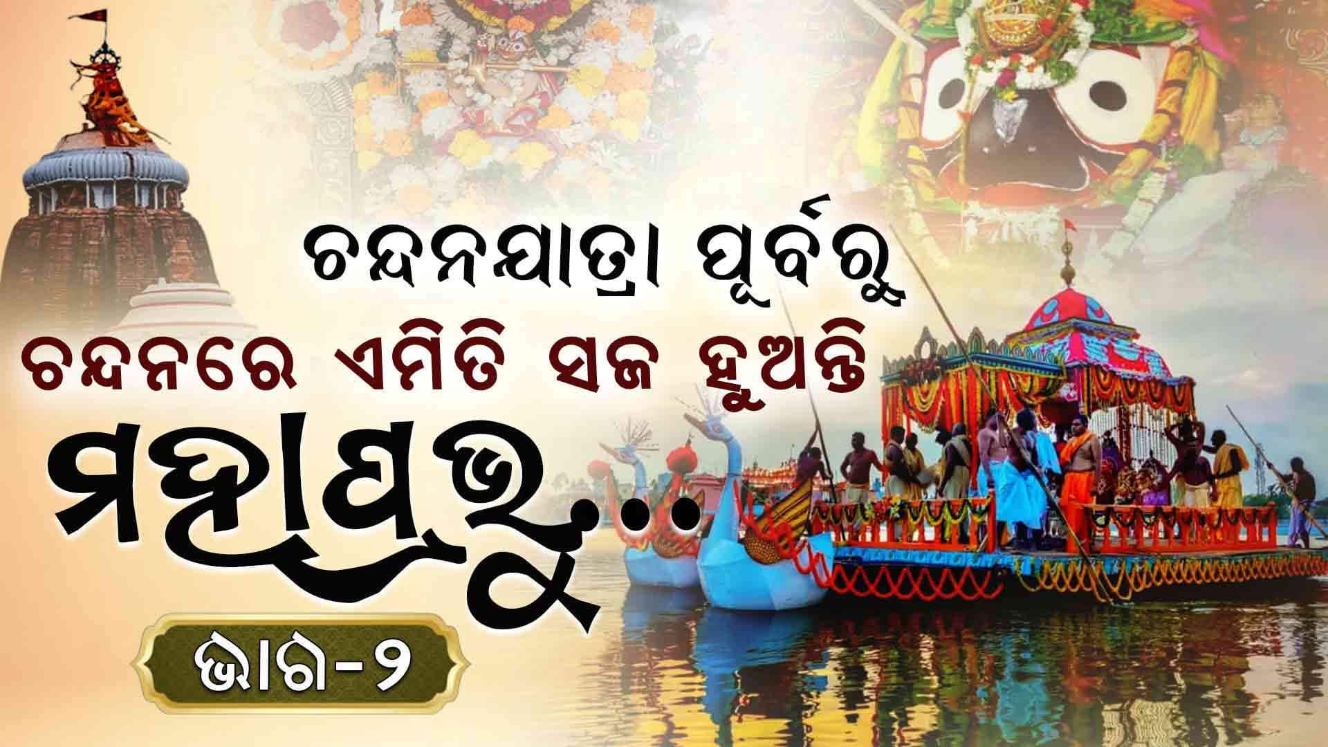 ପବିତ୍ର ଅକ୍ଷୟ ତୃତୀୟା, ଶ୍ରୀମନ୍ଦିରରେ କେମିତି ହୁଏ ଚନ୍ଦନ ନୀତି...